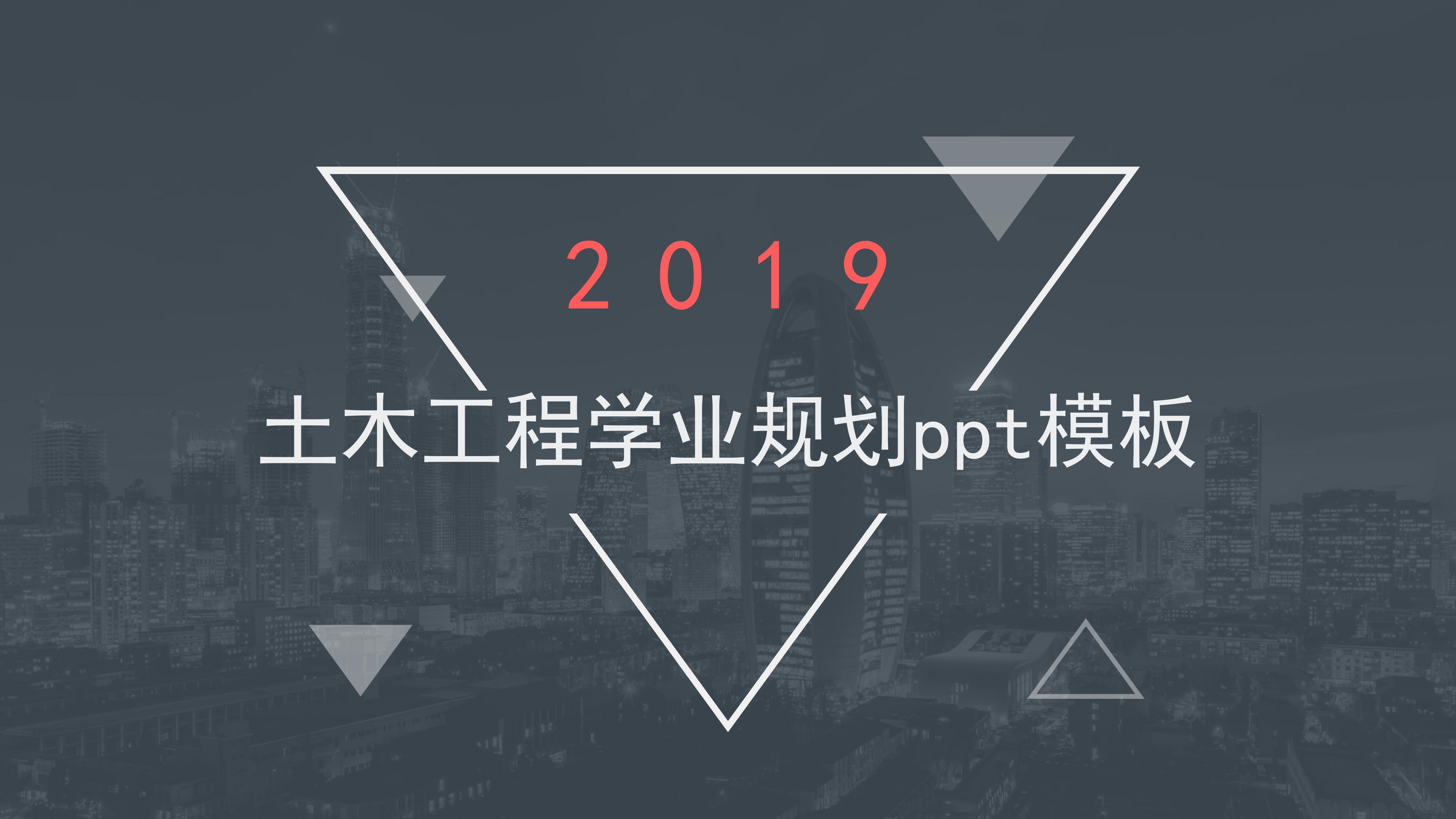 土木工程学业规划ppt模板