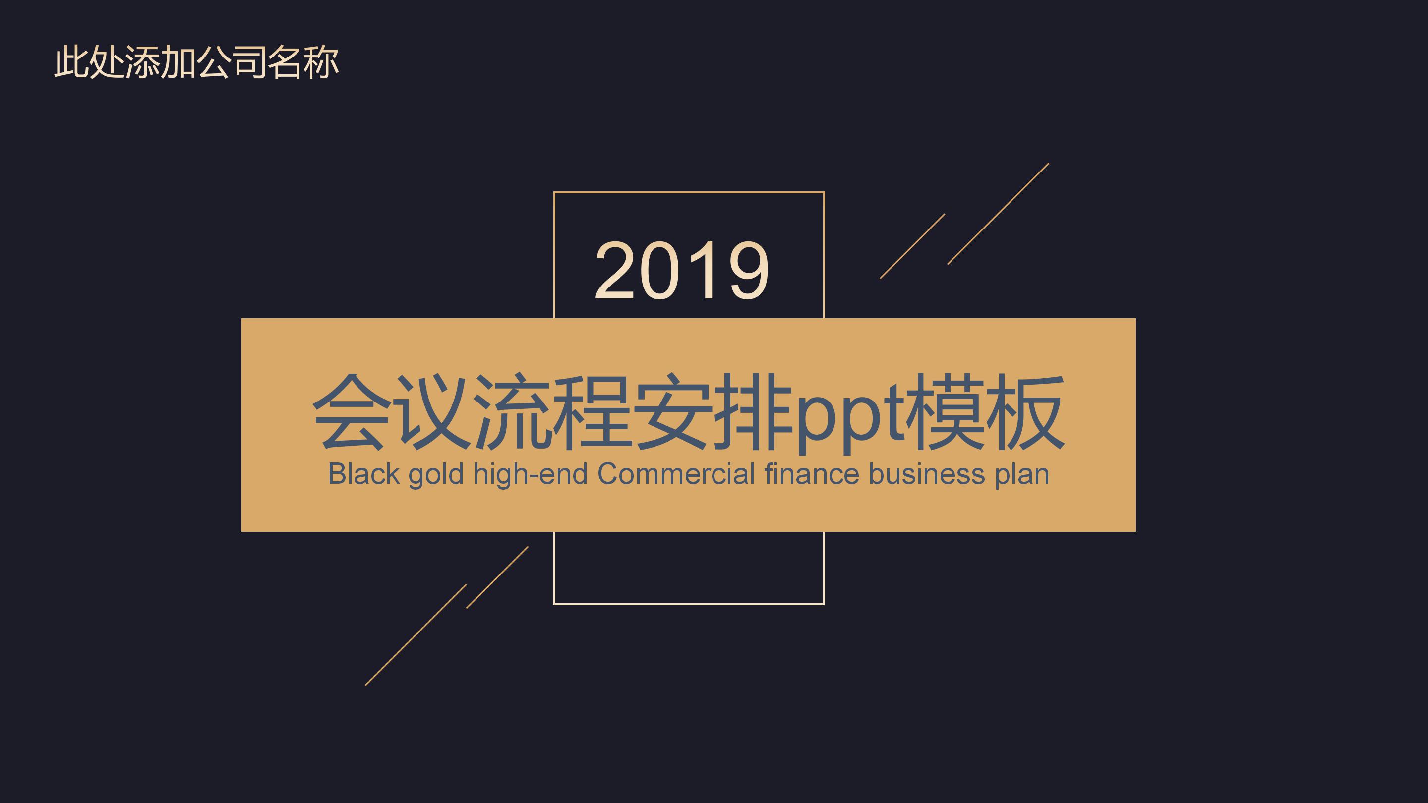 会议流程安排ppt模板