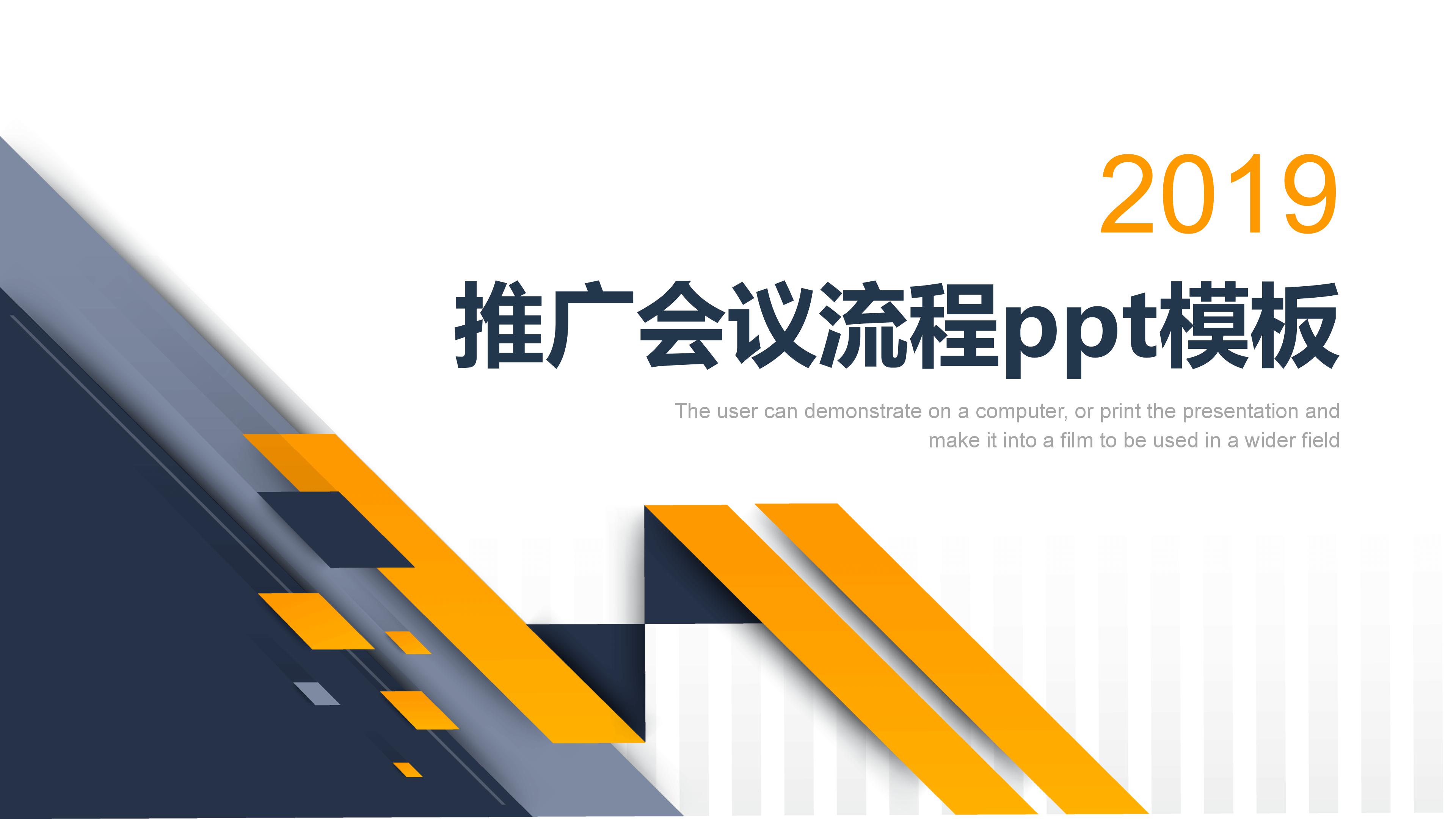 推广会议流程ppt模板