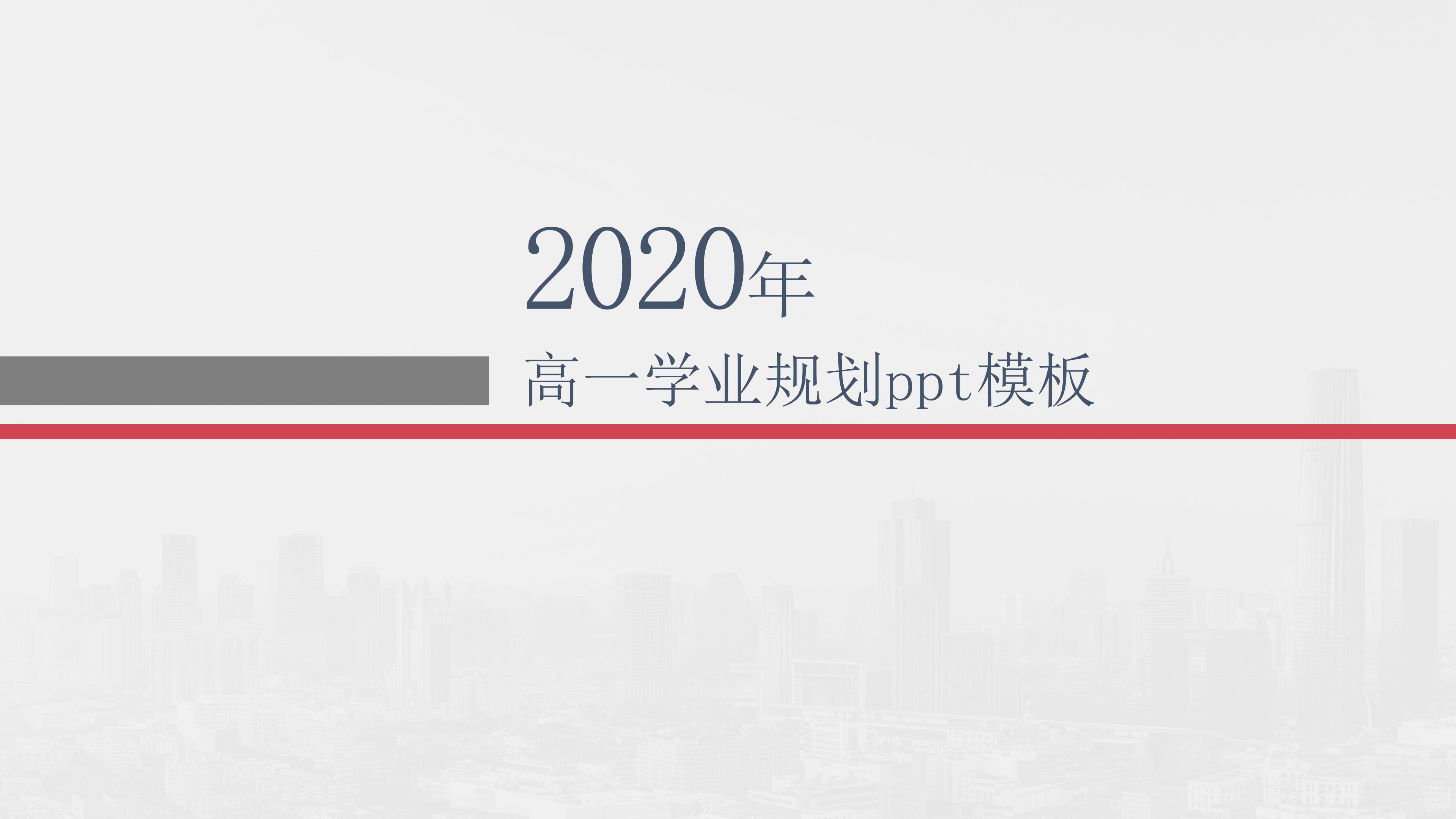 高一学业规划ppt模板