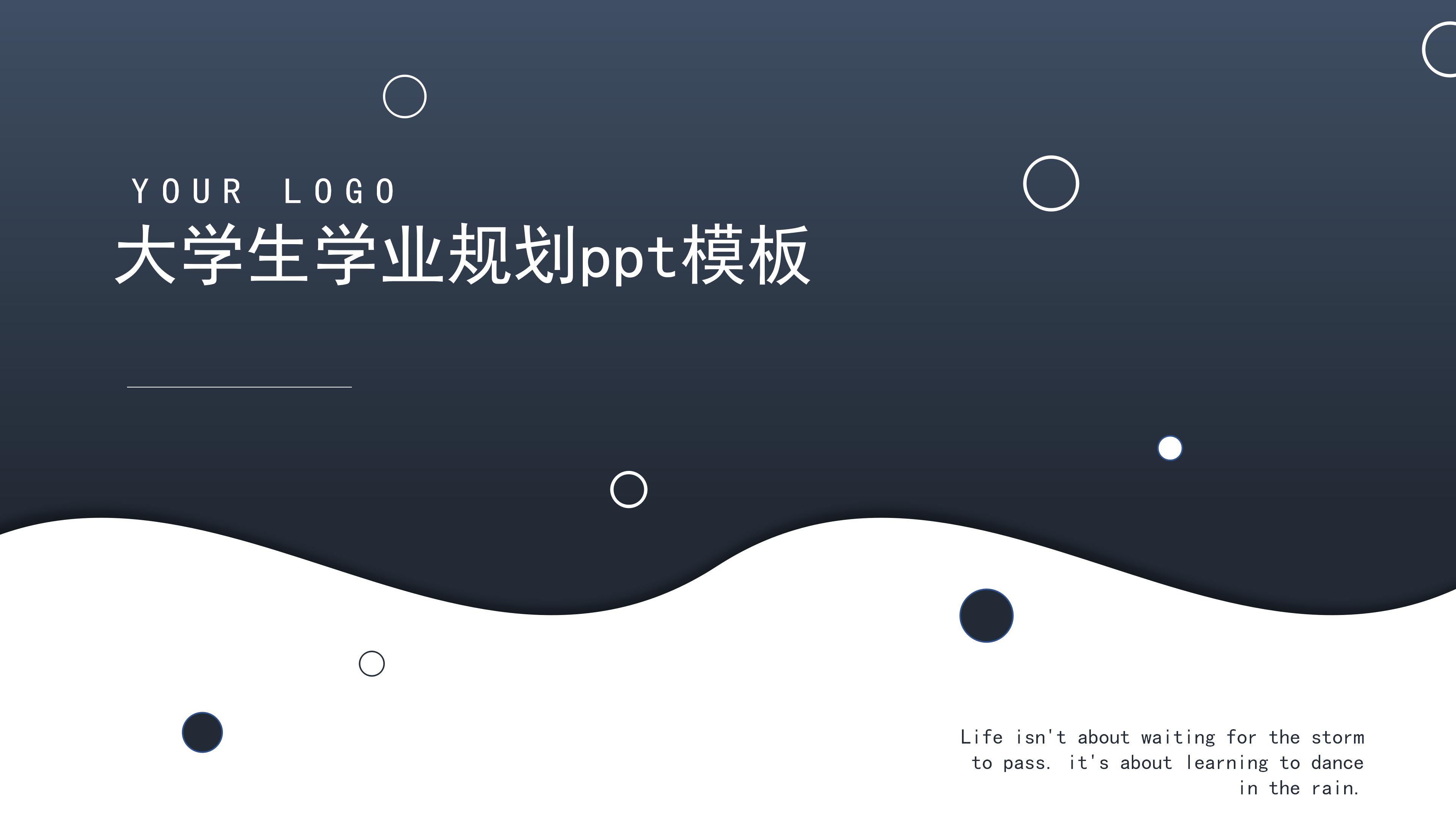 大学生学业规划ppt模板