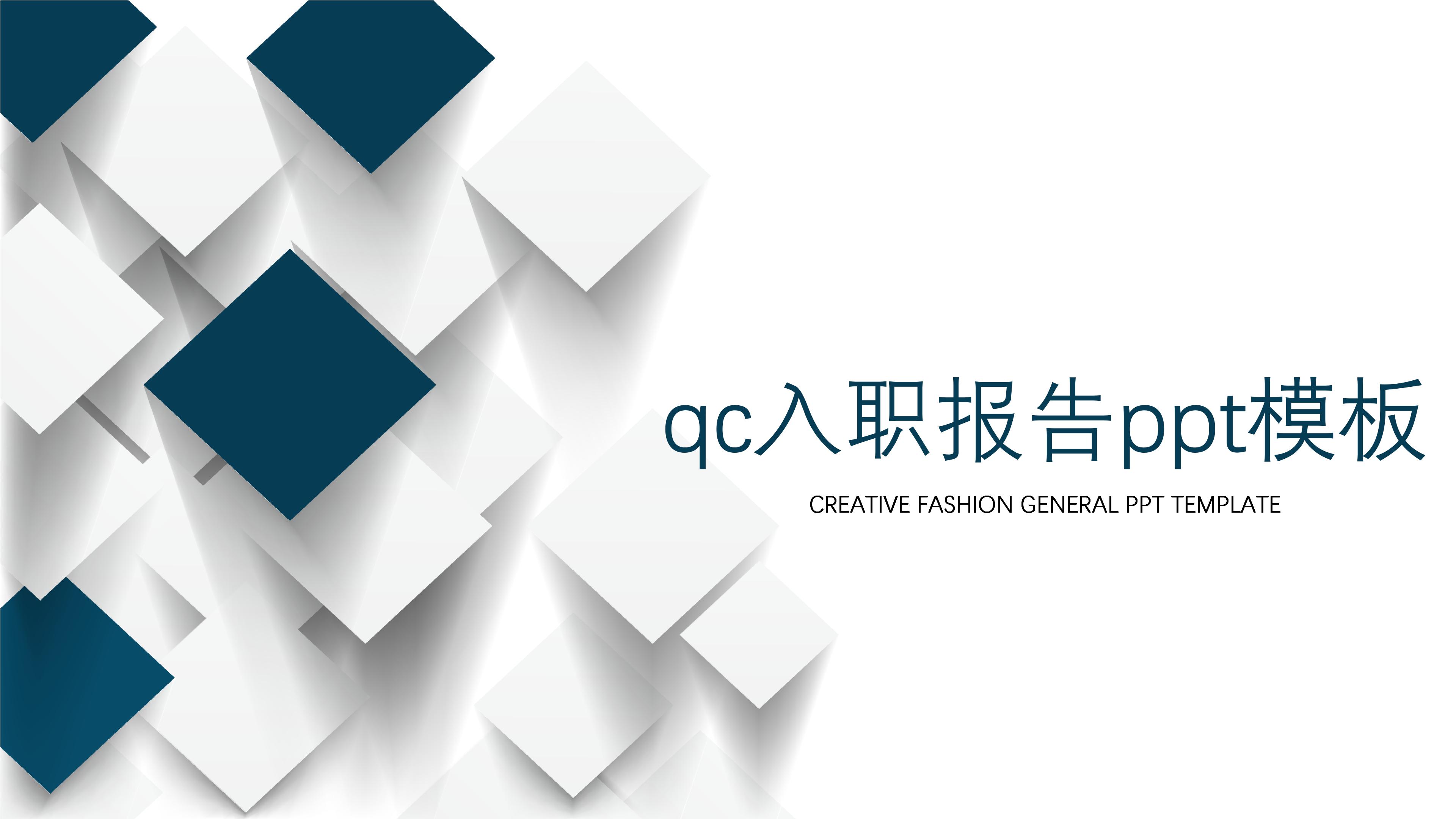 qc入职报告ppt模板