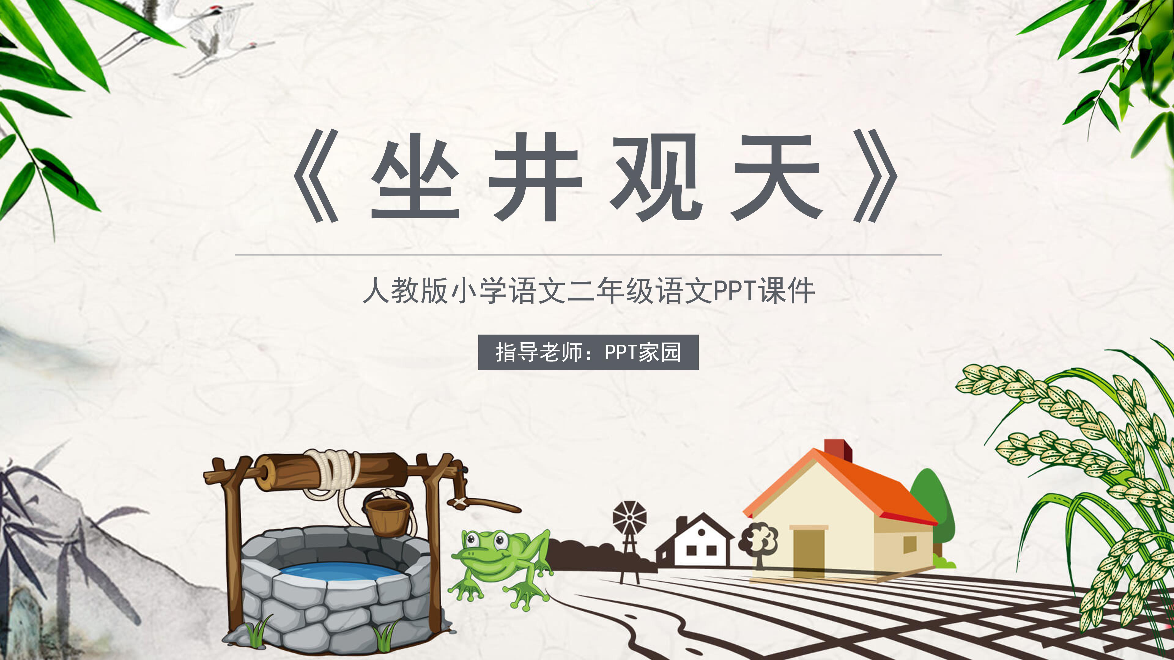 坐井观天故事ppt