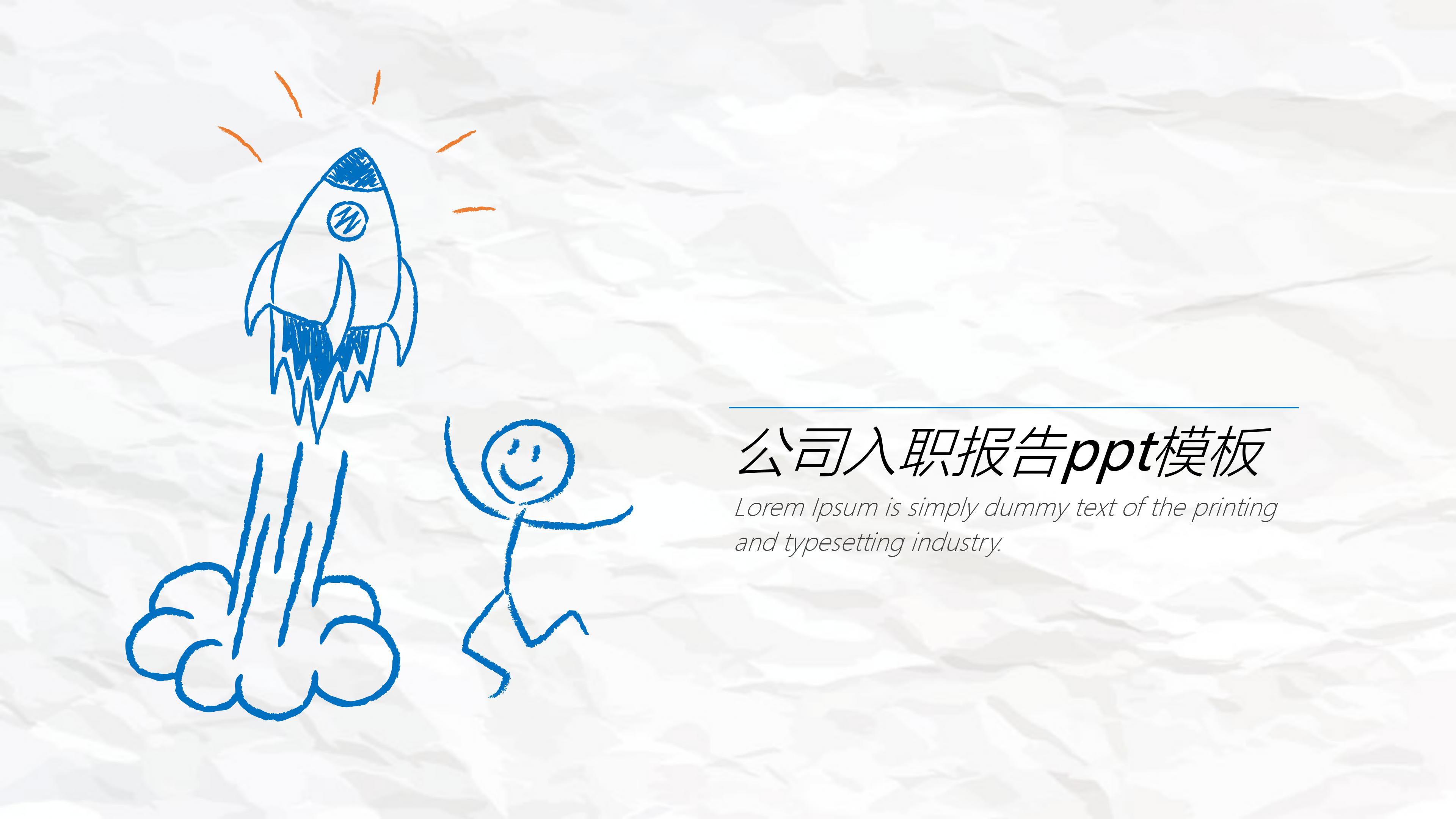 公司入职报告ppt模板