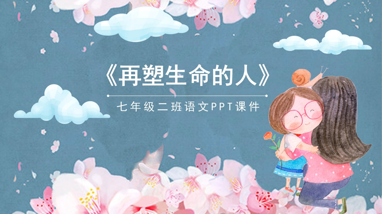 再塑生命的人ppt 