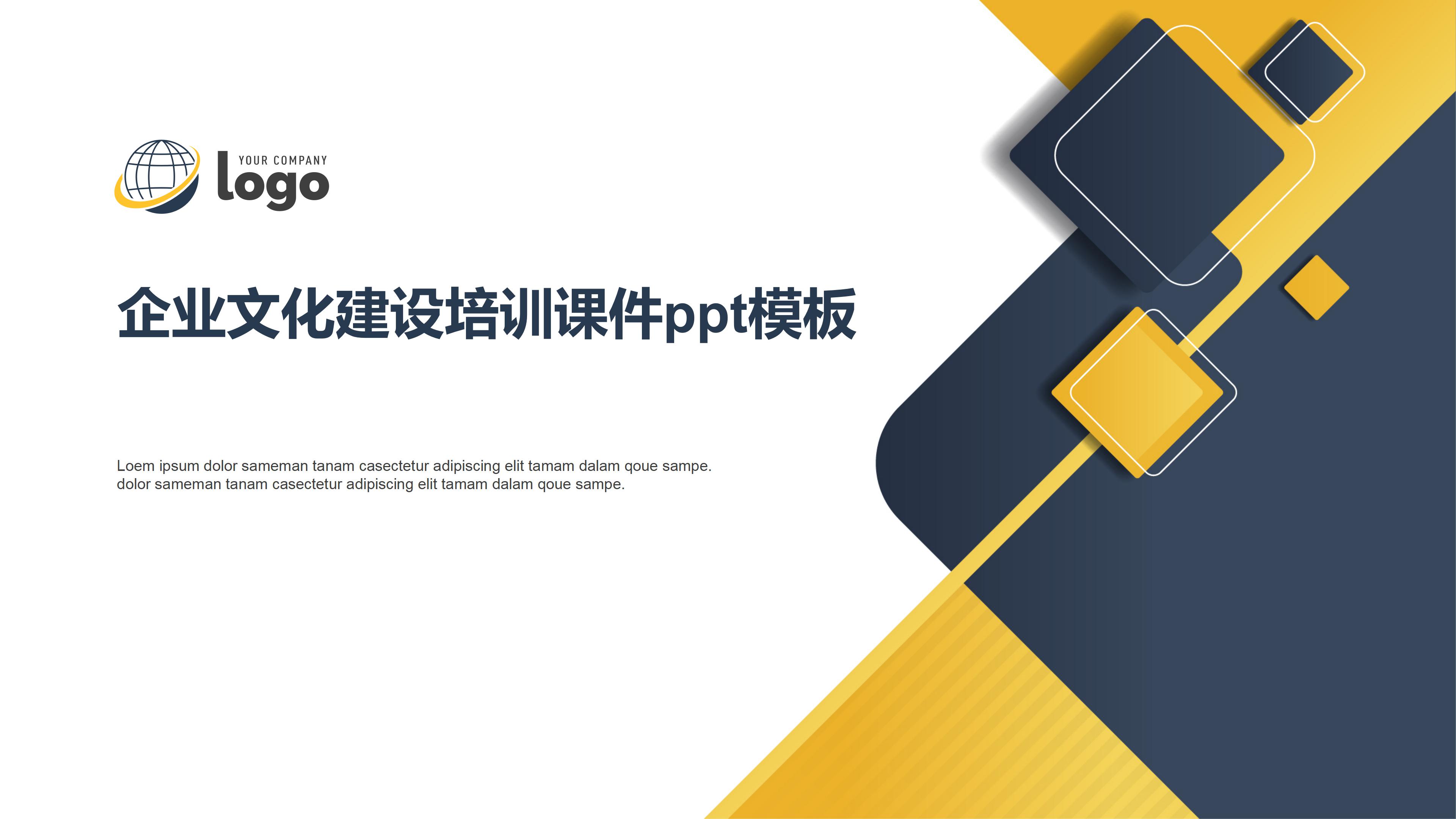 企业文化建设培训课件ppt模板
