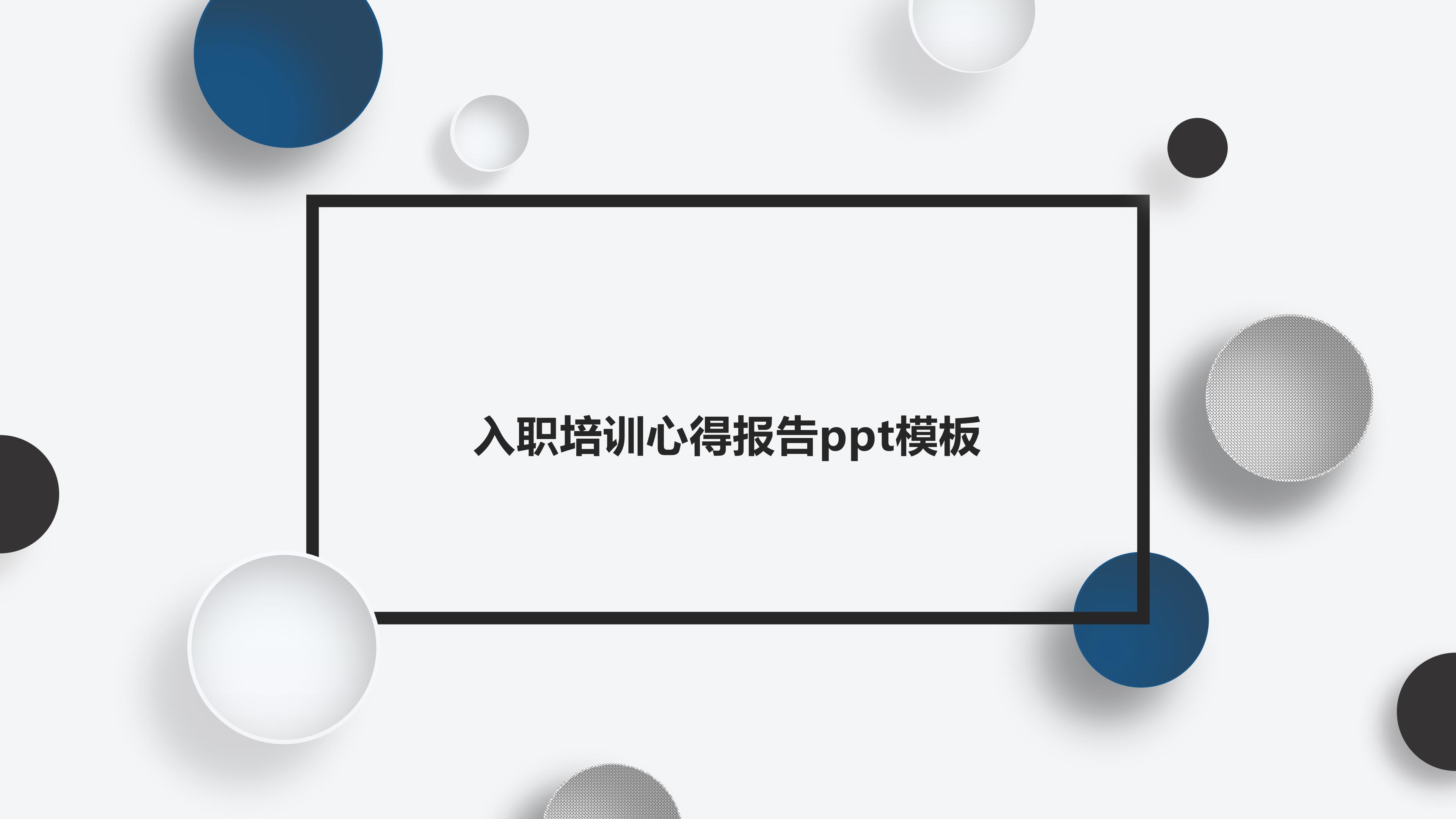 入职培训心得报告ppt模板