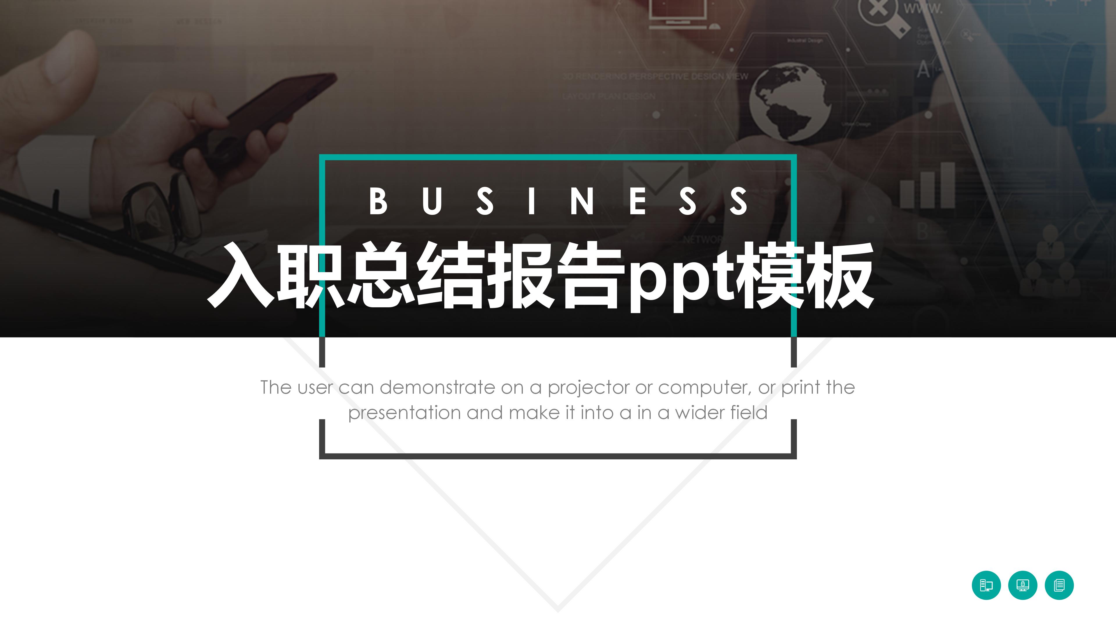 入职总结报告ppt模板