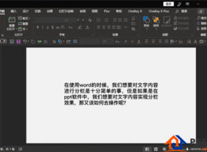 PPT文字内容怎么设置分栏