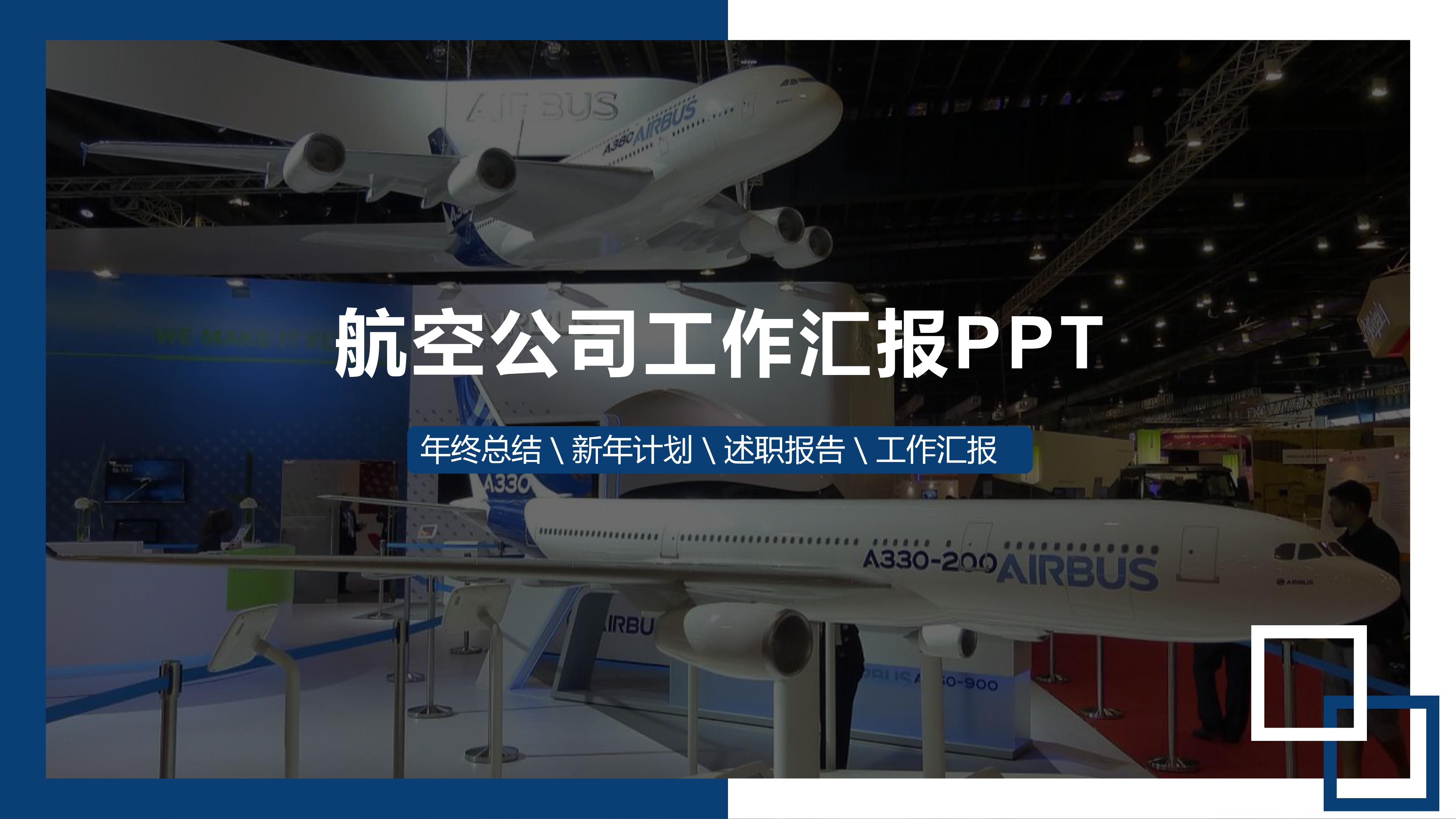 航空公司工作汇报ppt模板