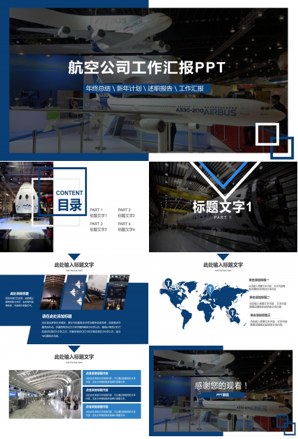 航空公司工作汇报ppt模板