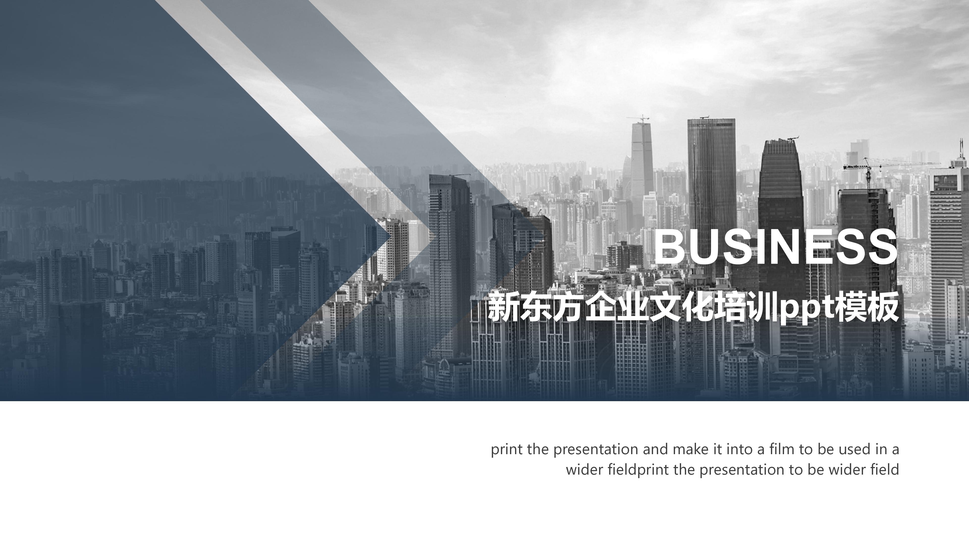 新东方企业文化培训ppt模板