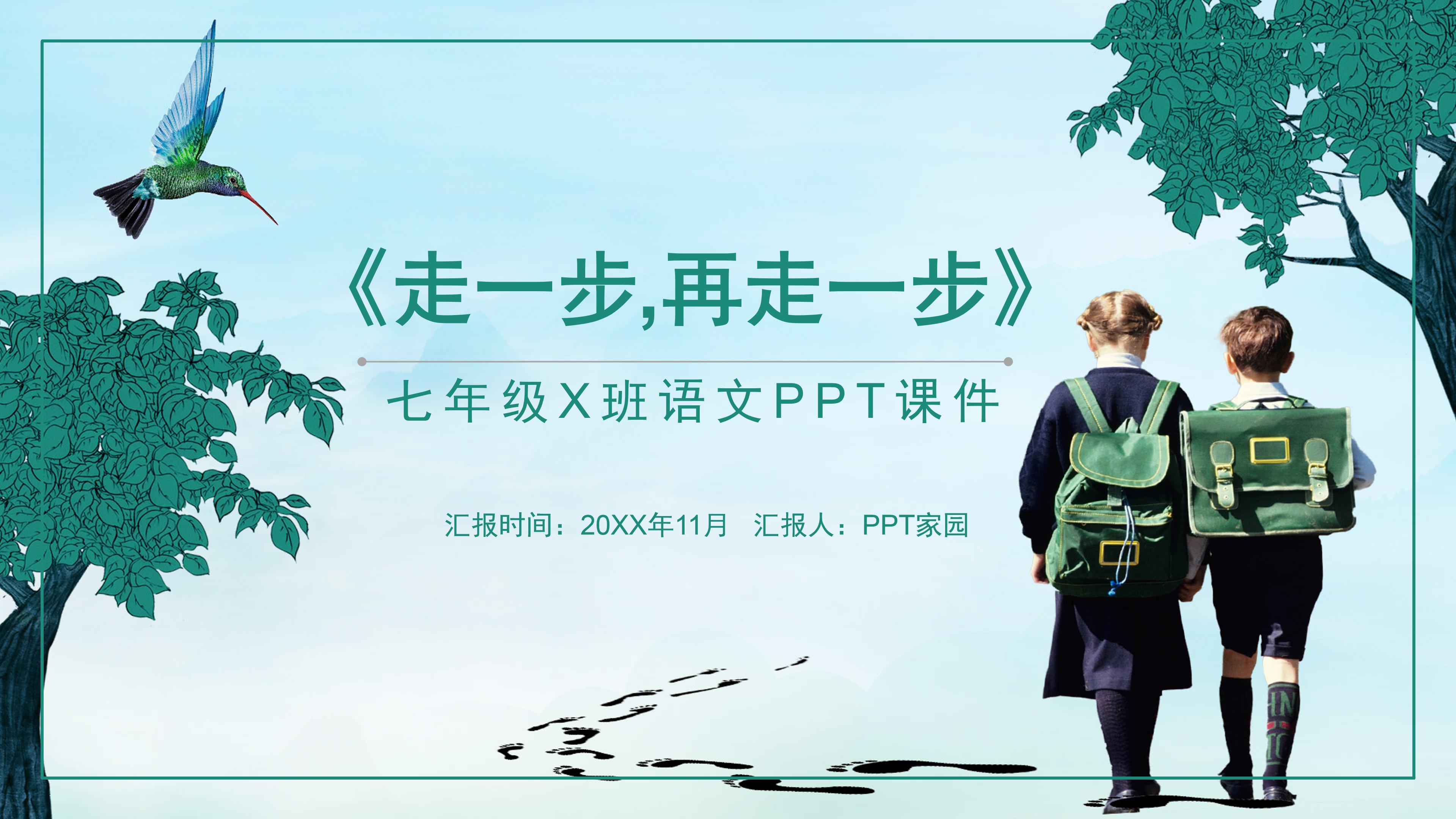 走一步再走一步公开课ppt 模板