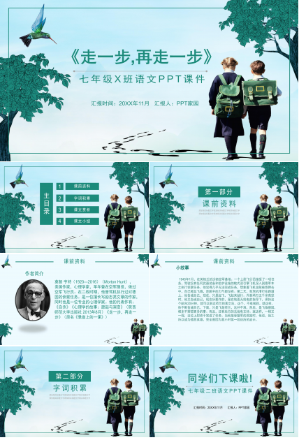 走一步再走一步公开课ppt 模板