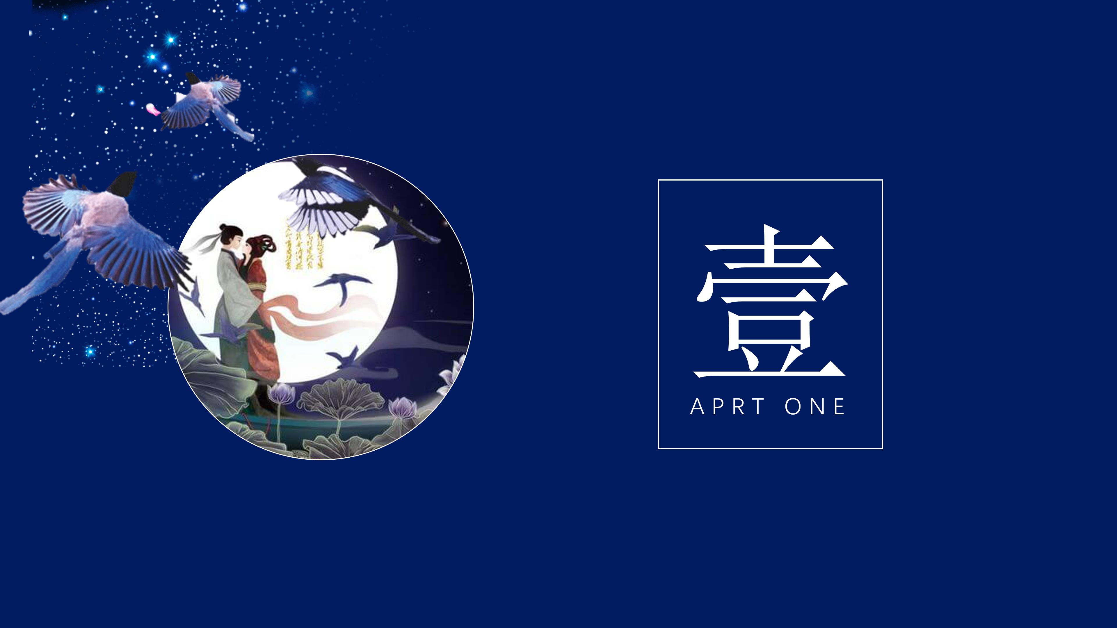 牛郎织女ppt课件 模板