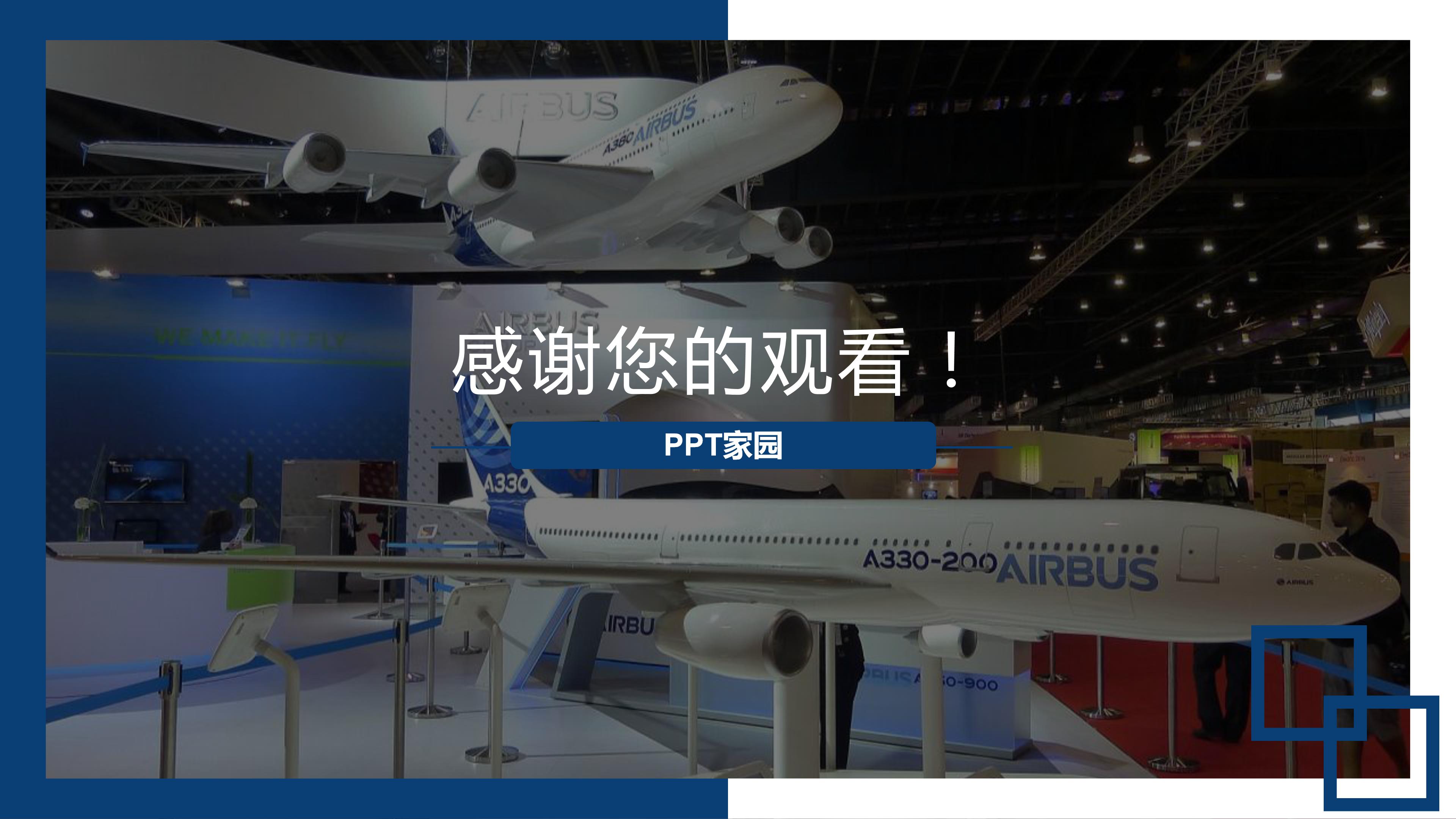 航空公司工作汇报ppt模板