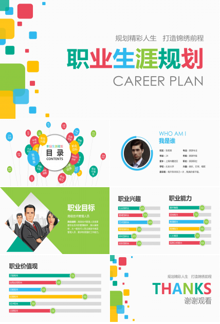 职业生涯规划ppt模板