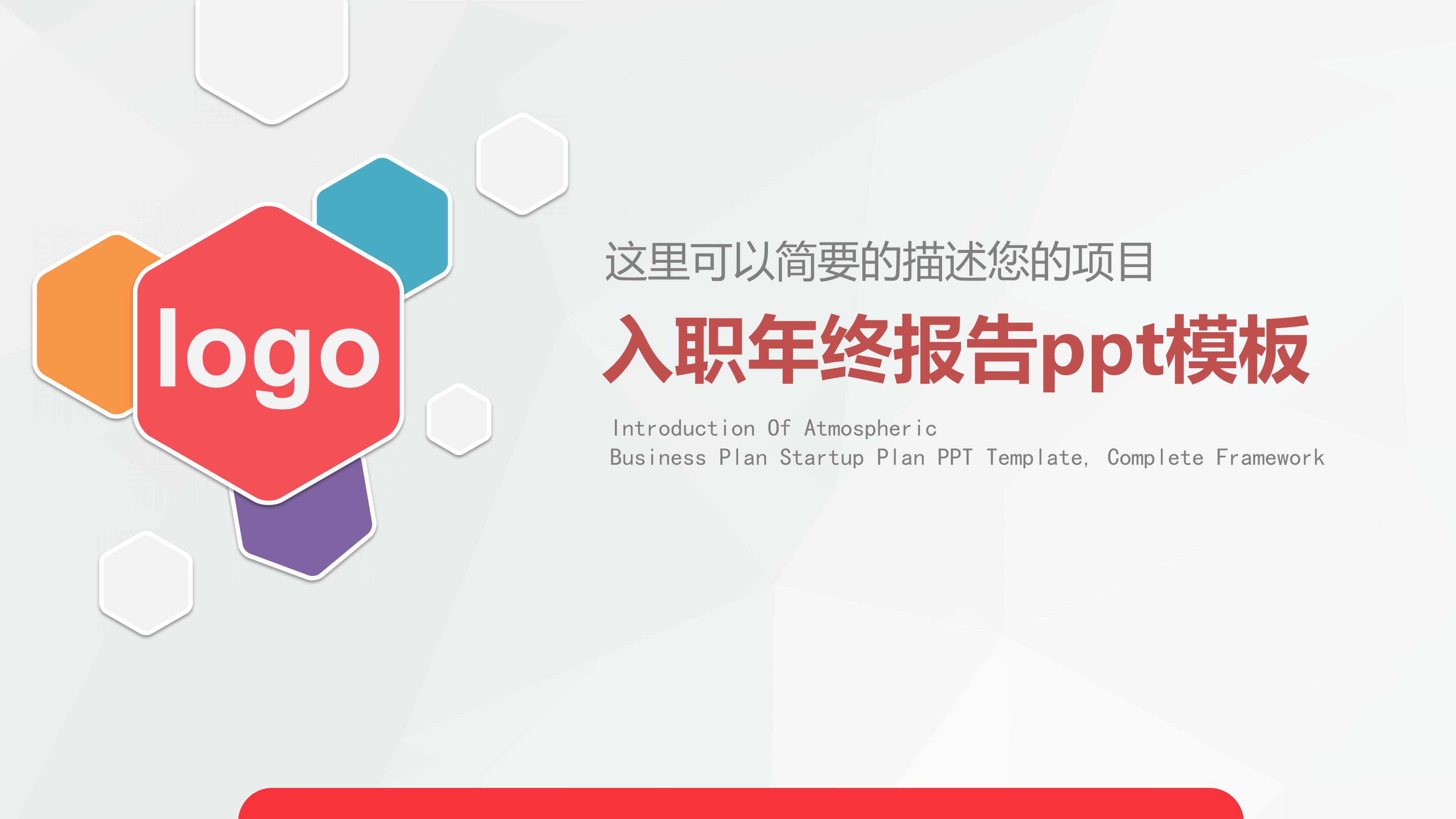 入职年终报告ppt模板