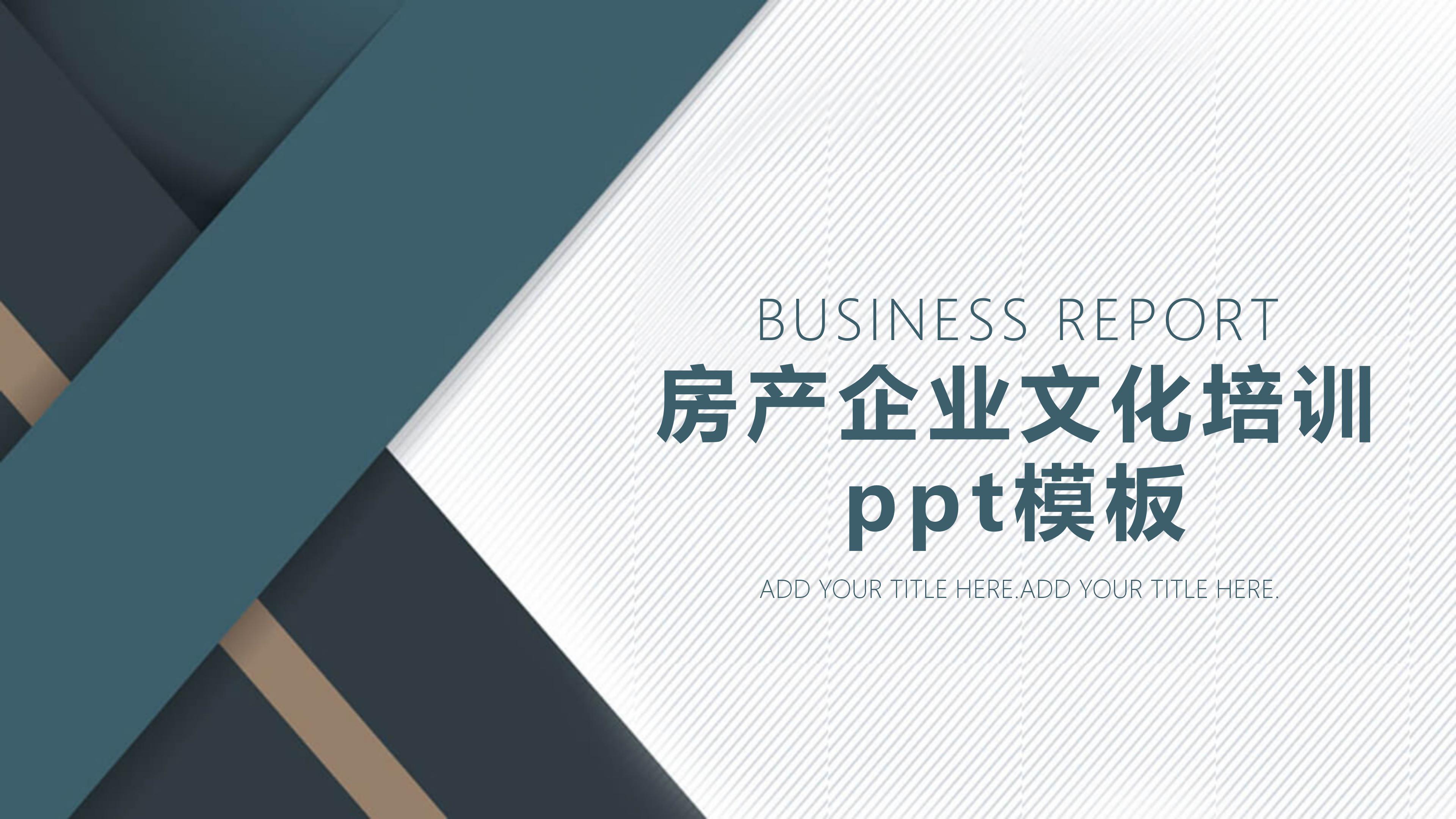 房产企业文化培训ppt模板