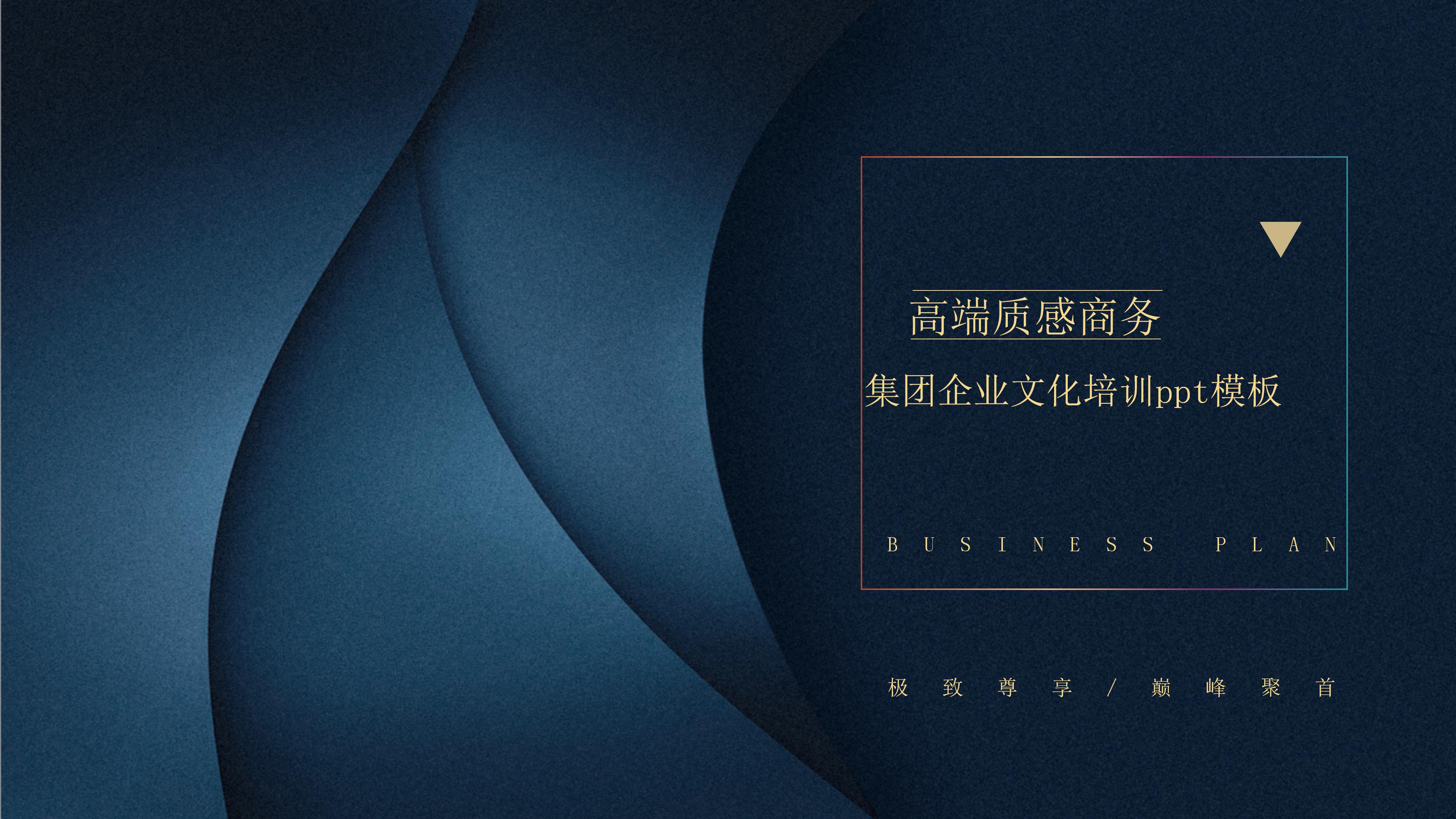 集团企业文化培训ppt模板