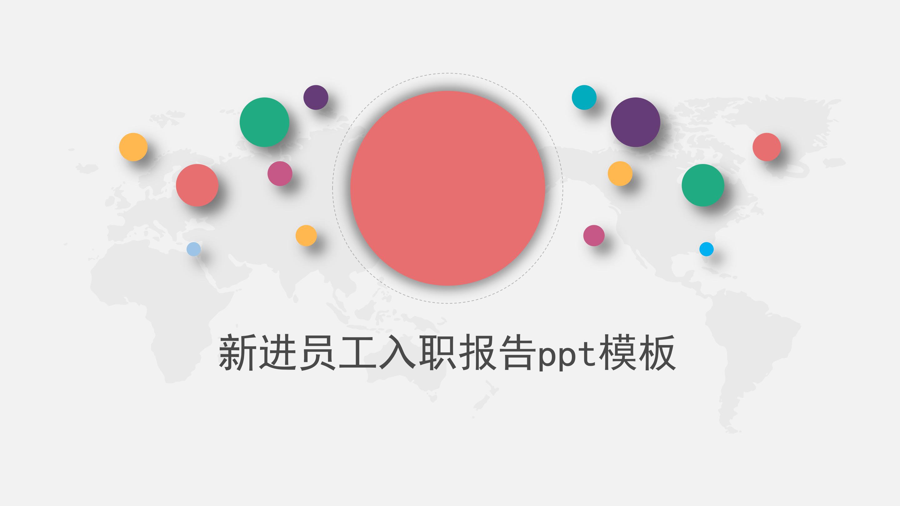 新进员工入职报告ppt模板