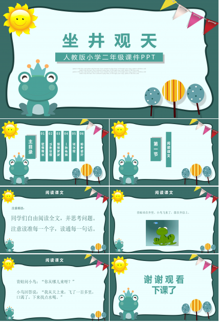 坐井观天故事ppt