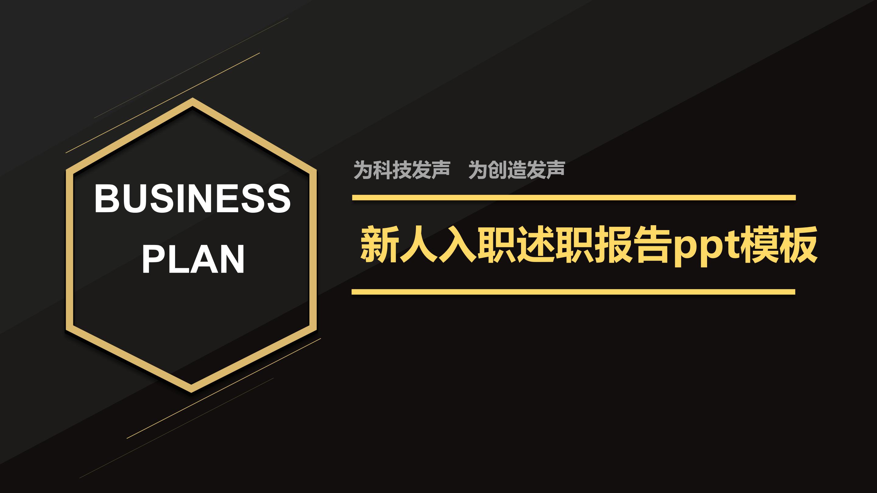新人入职述职报告ppt模板