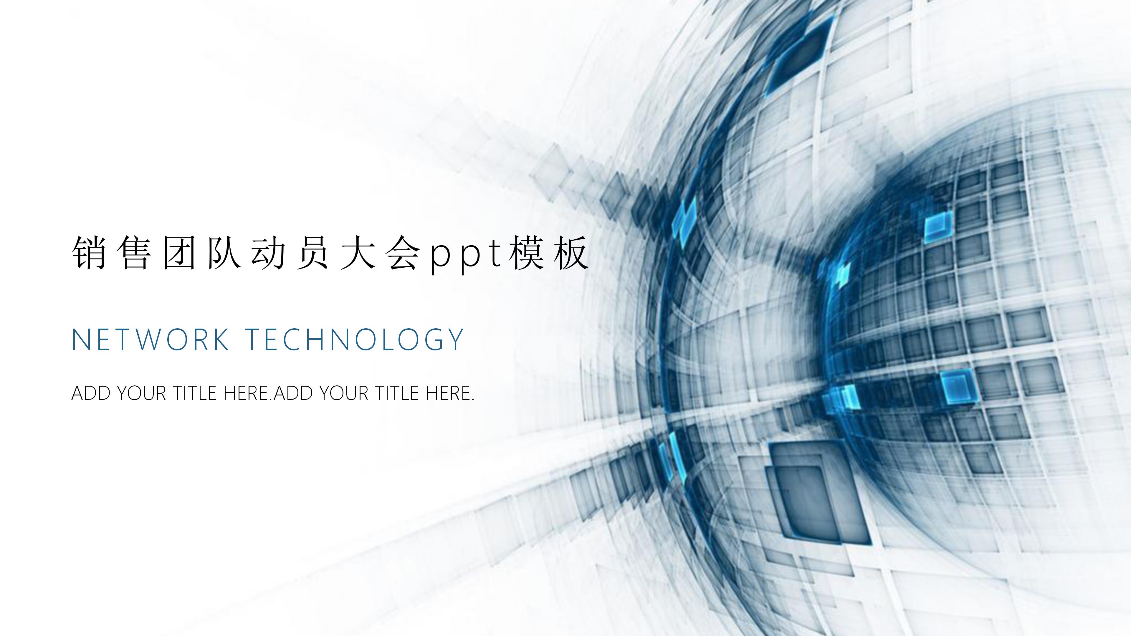 销售团队动员大会ppt模板
