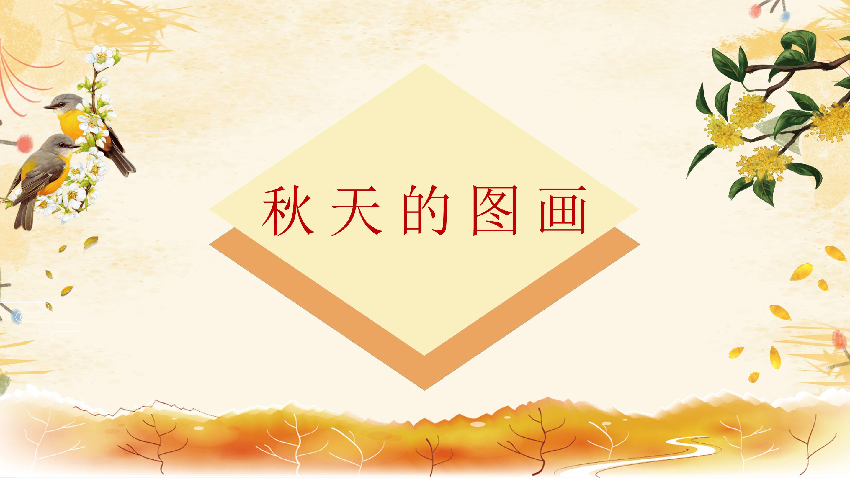 秋天的图画ppt 模板
