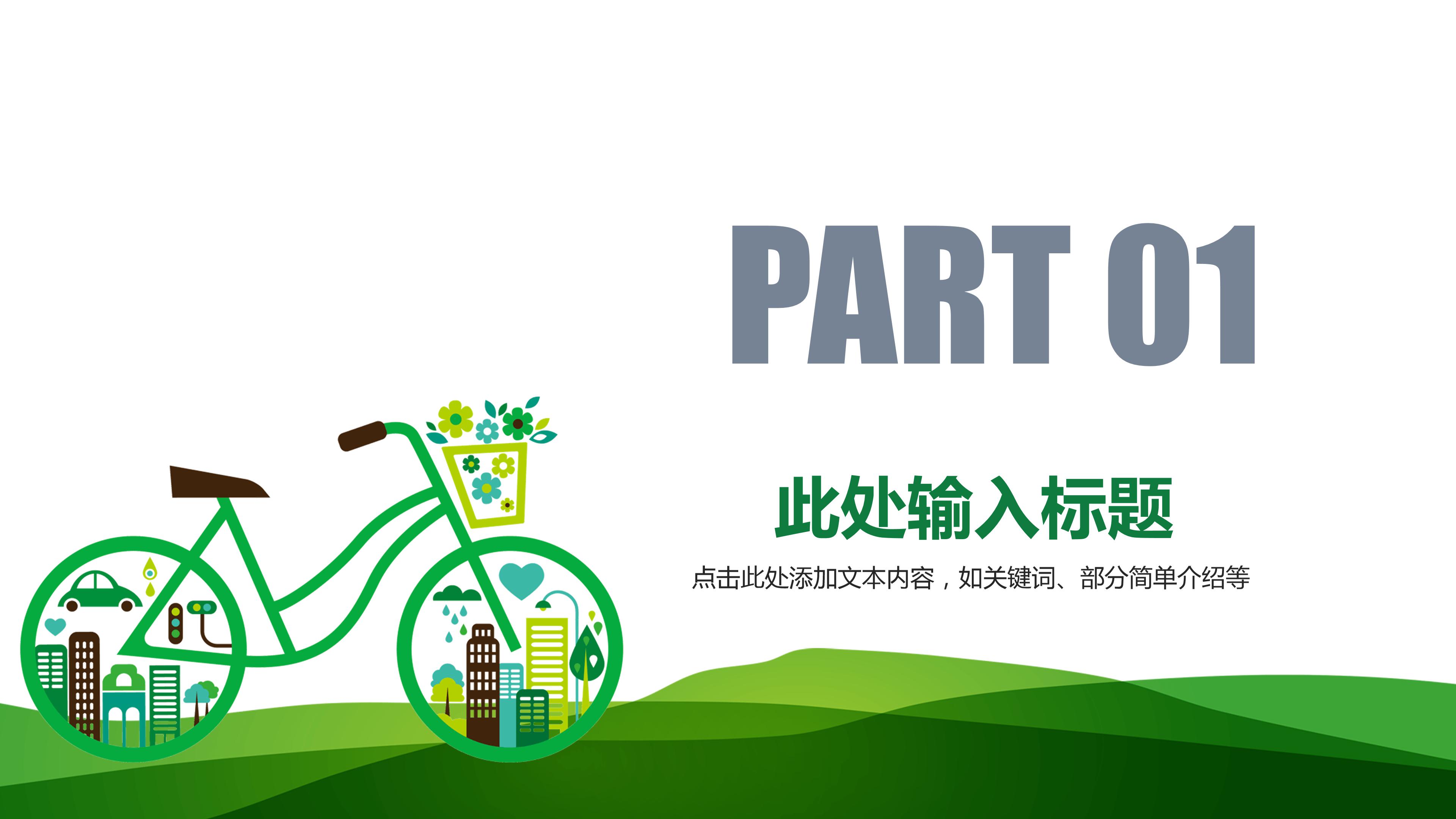 低碳生活_从我做起ppt 模板