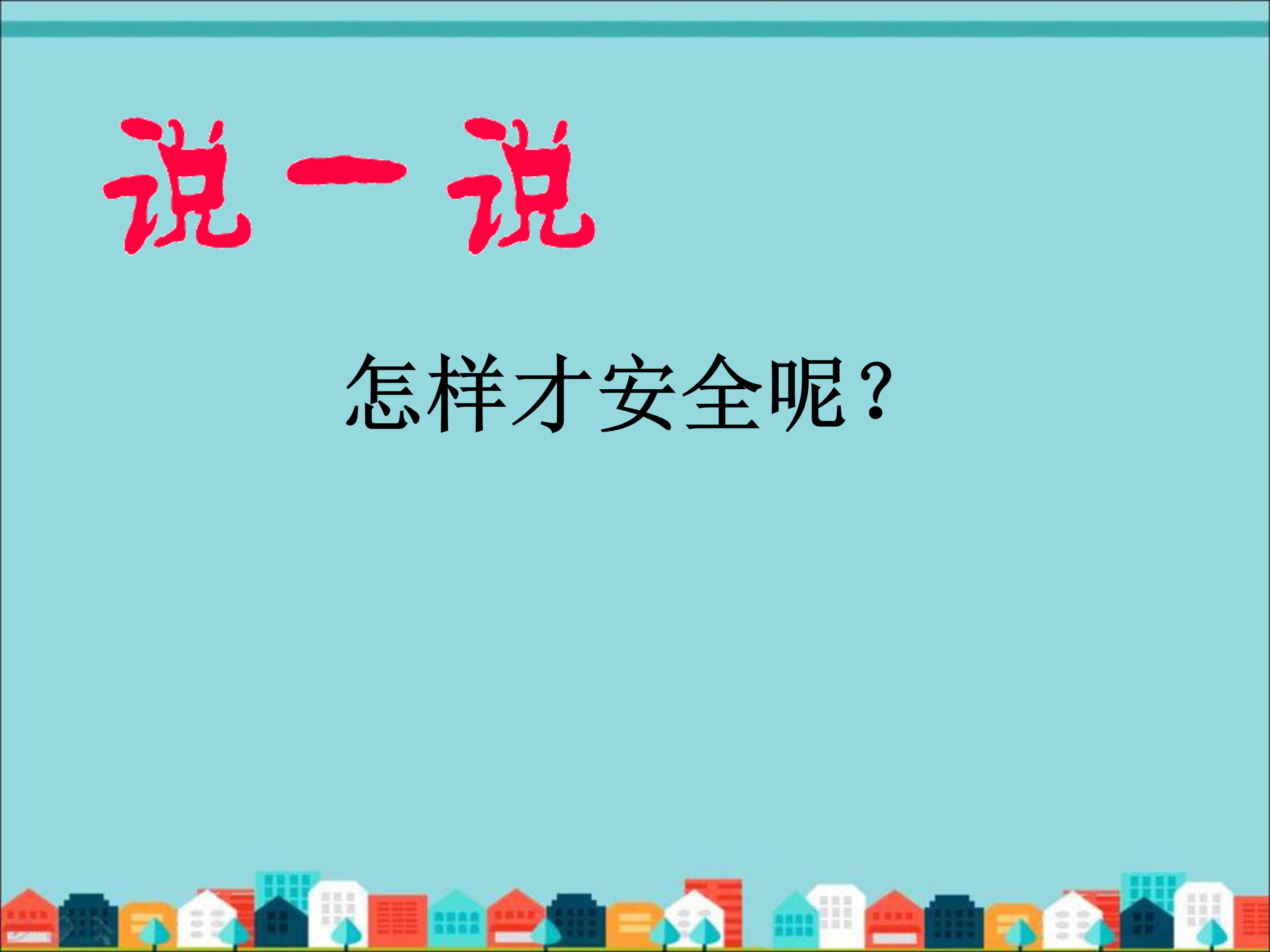 小学入学安全教育ppt模板