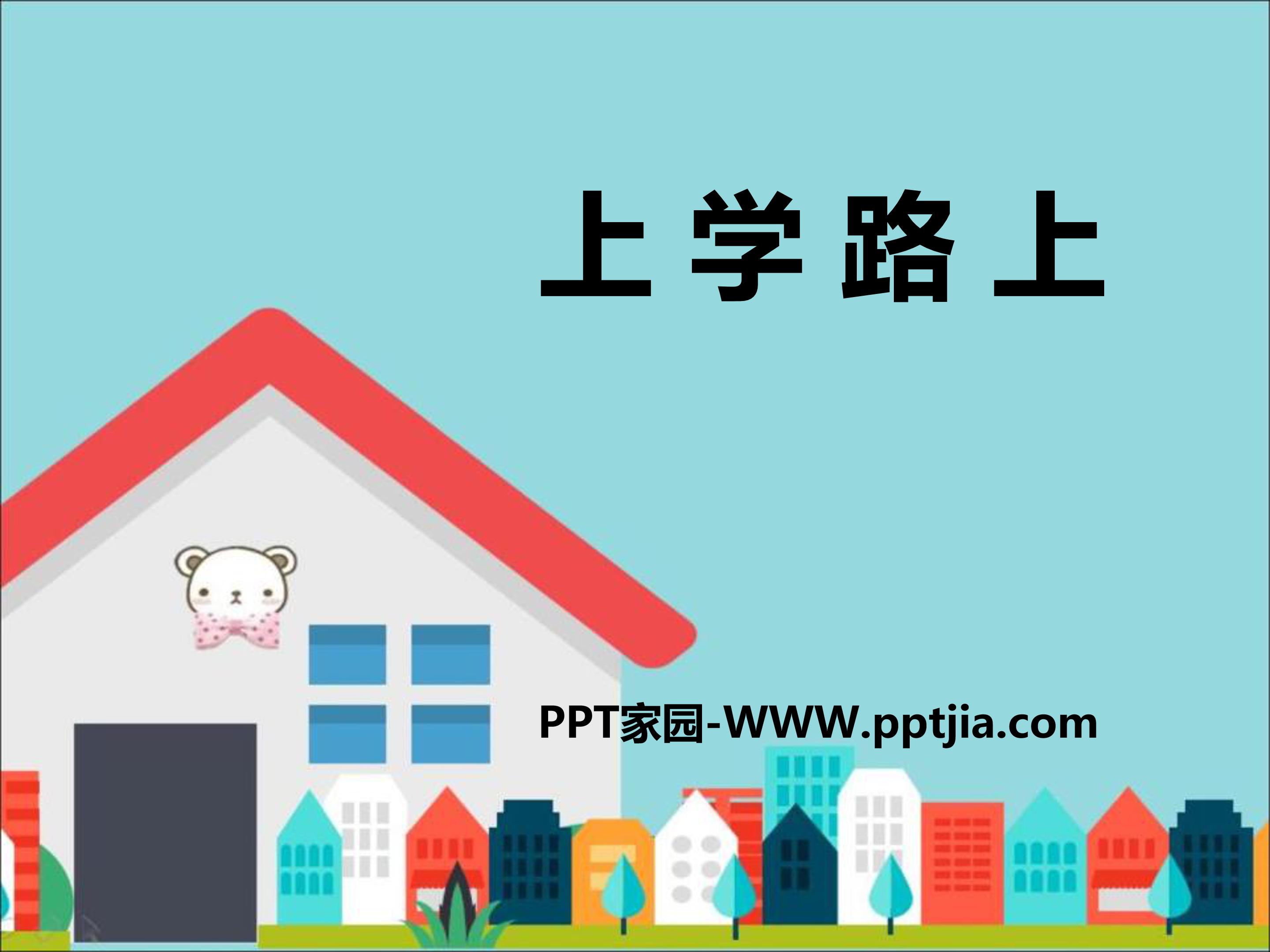 小学入学安全教育ppt模板
