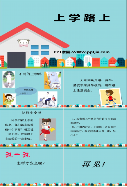 小学入学安全教育ppt模板