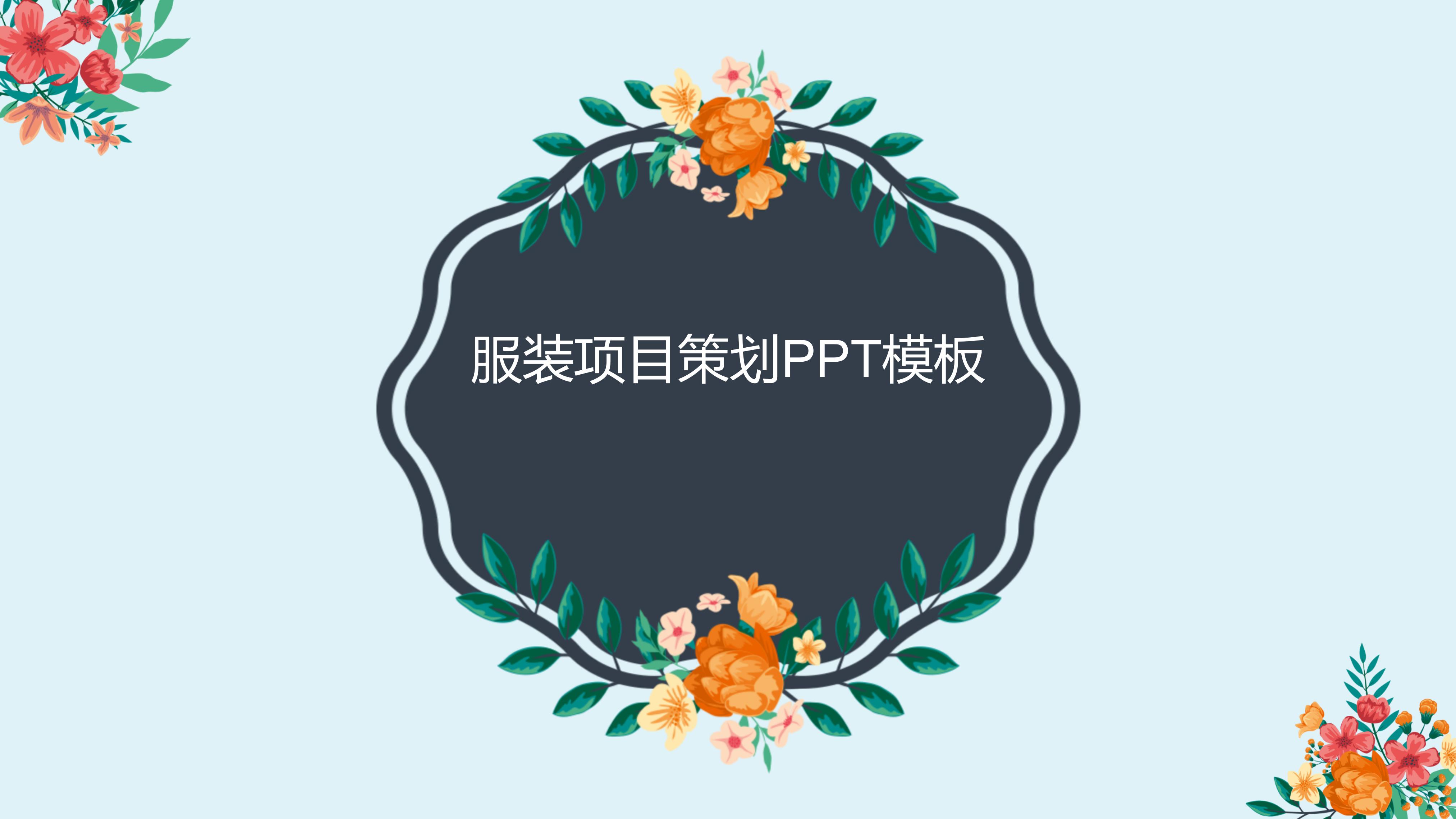 服装项目策划ppt模板