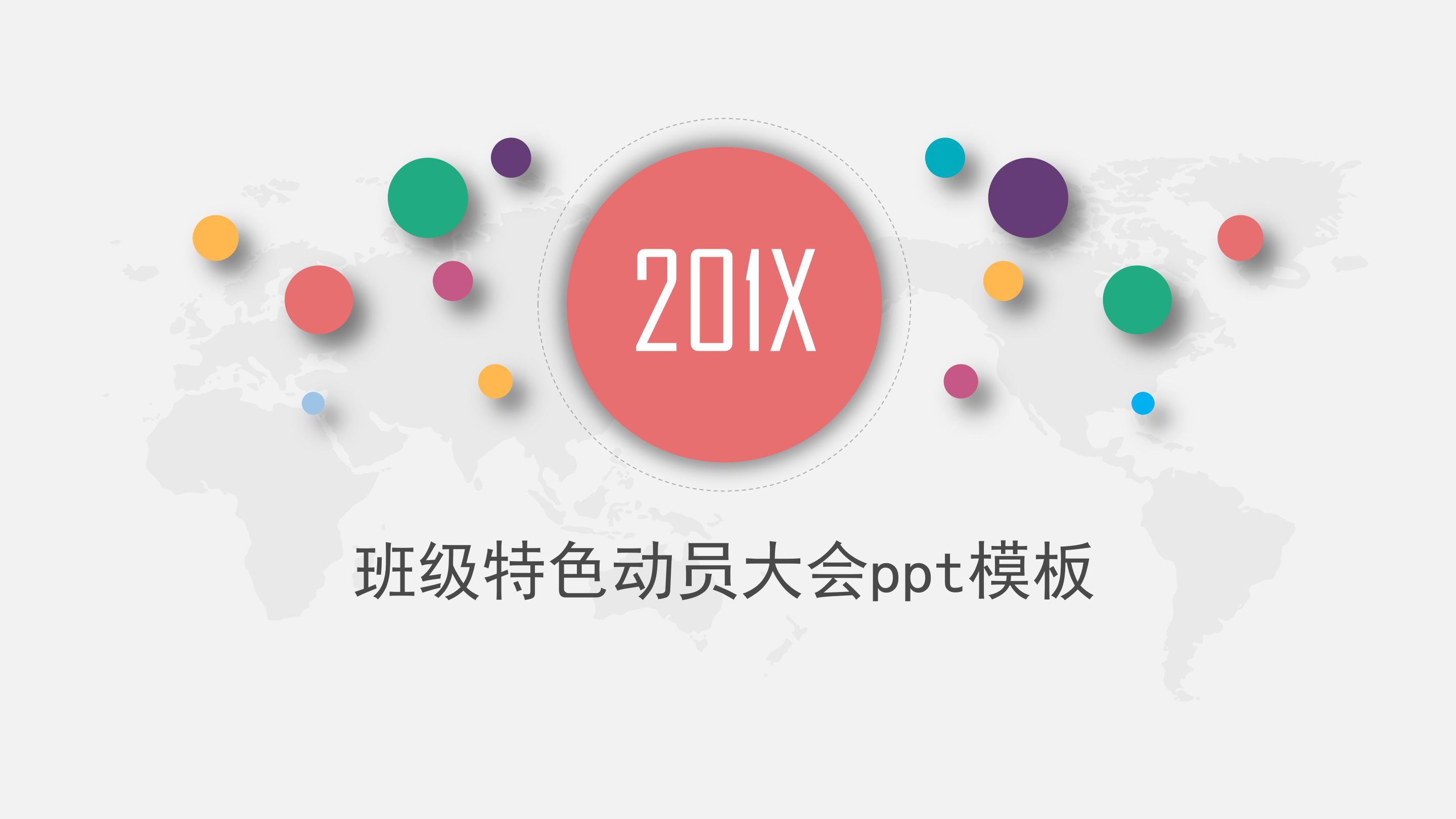 班级特色动员大会ppt模板