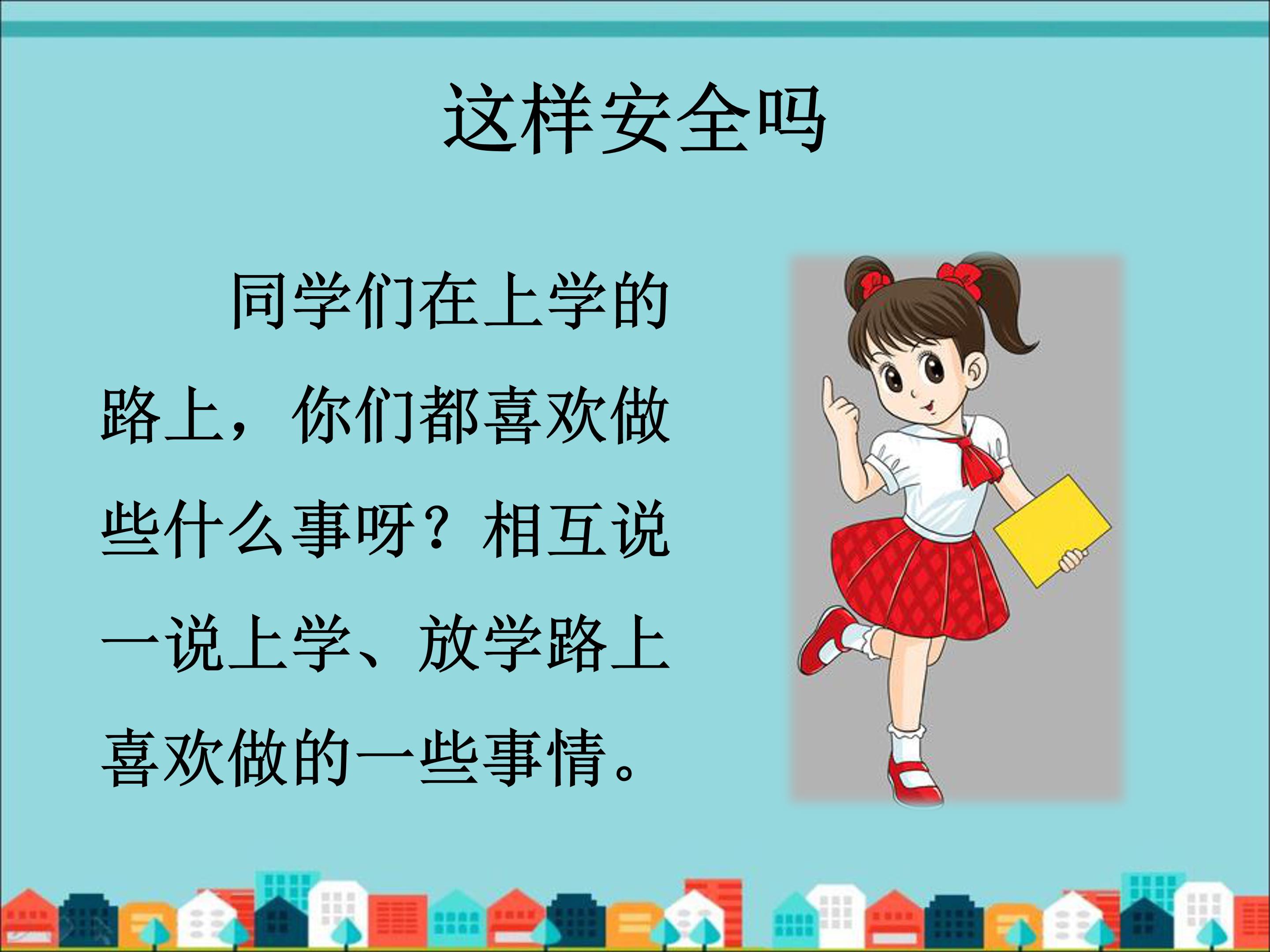 小学入学安全教育ppt模板