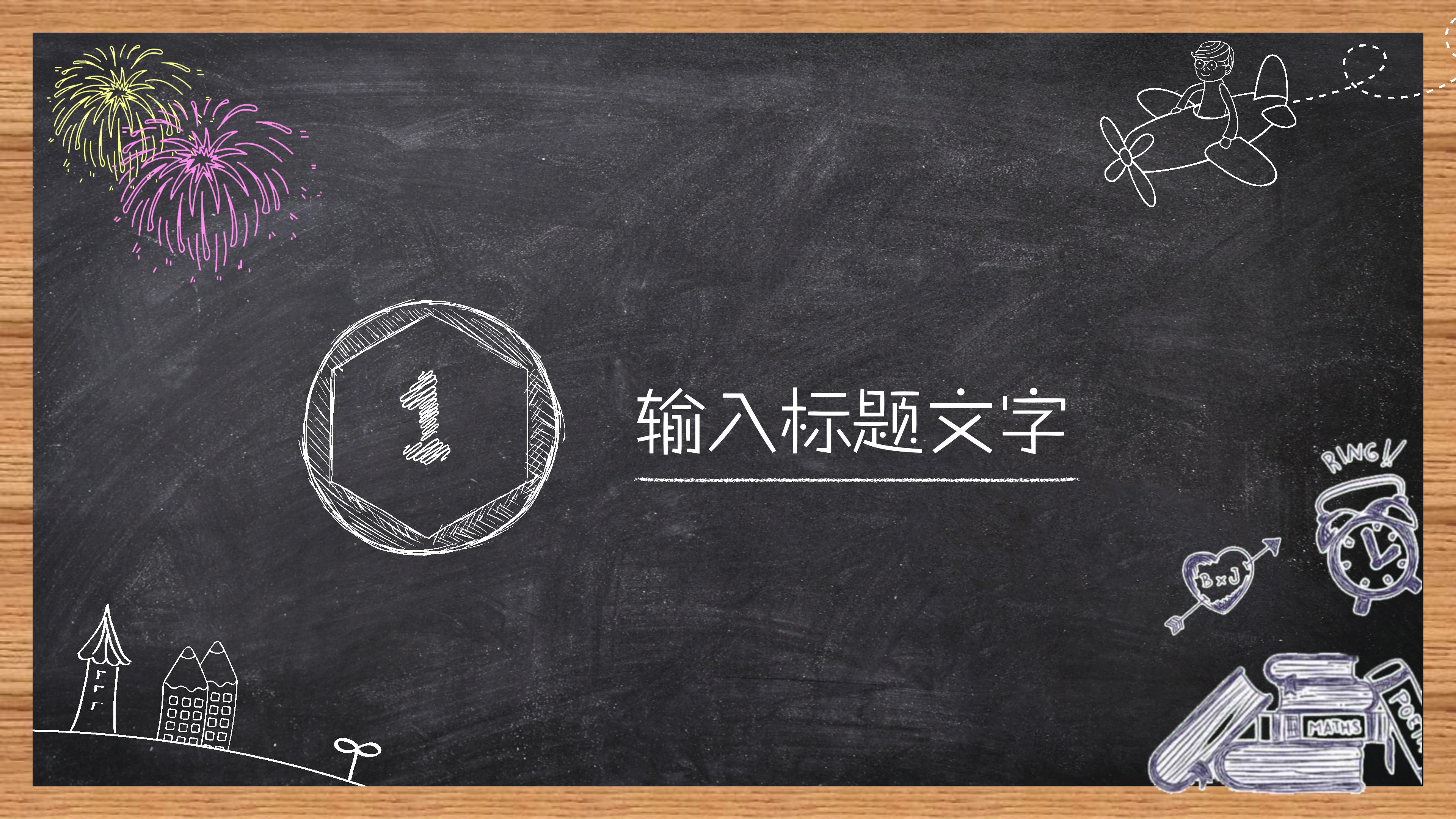 卡通黑板教育机构年终工作总结汇报ppt模板