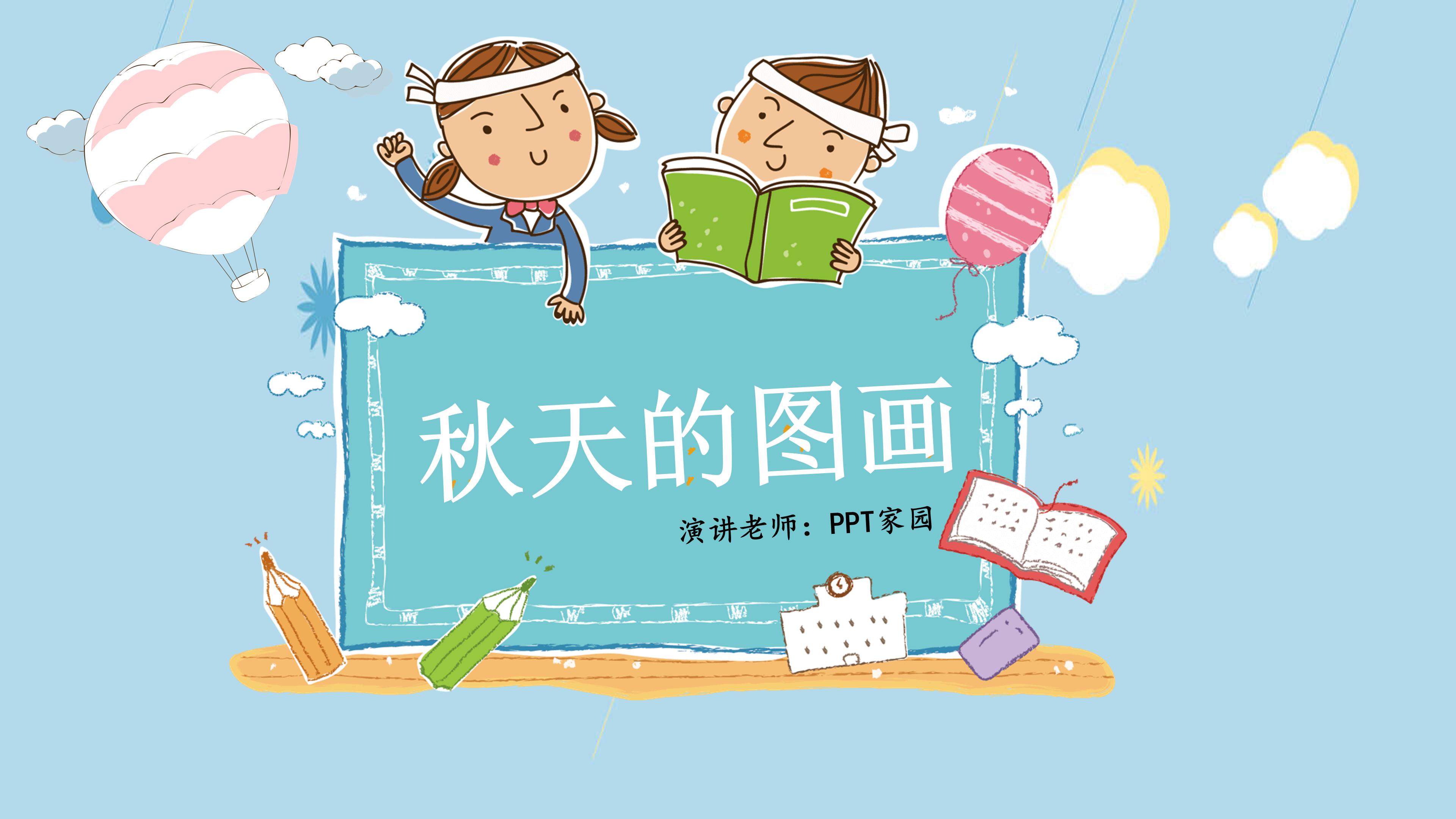 卡通秋天的图画ppt课件模板