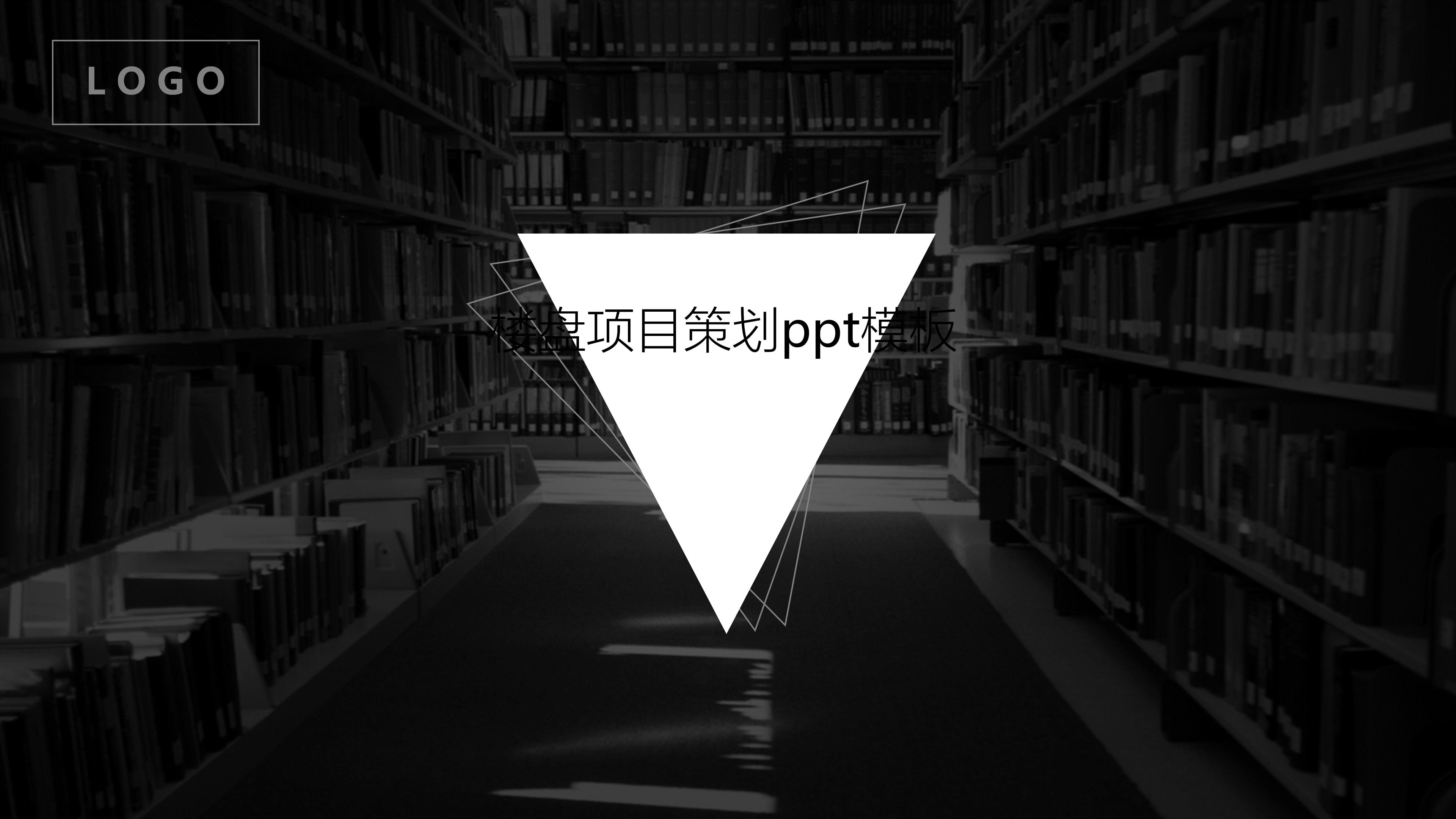 楼盘项目策划ppt模板