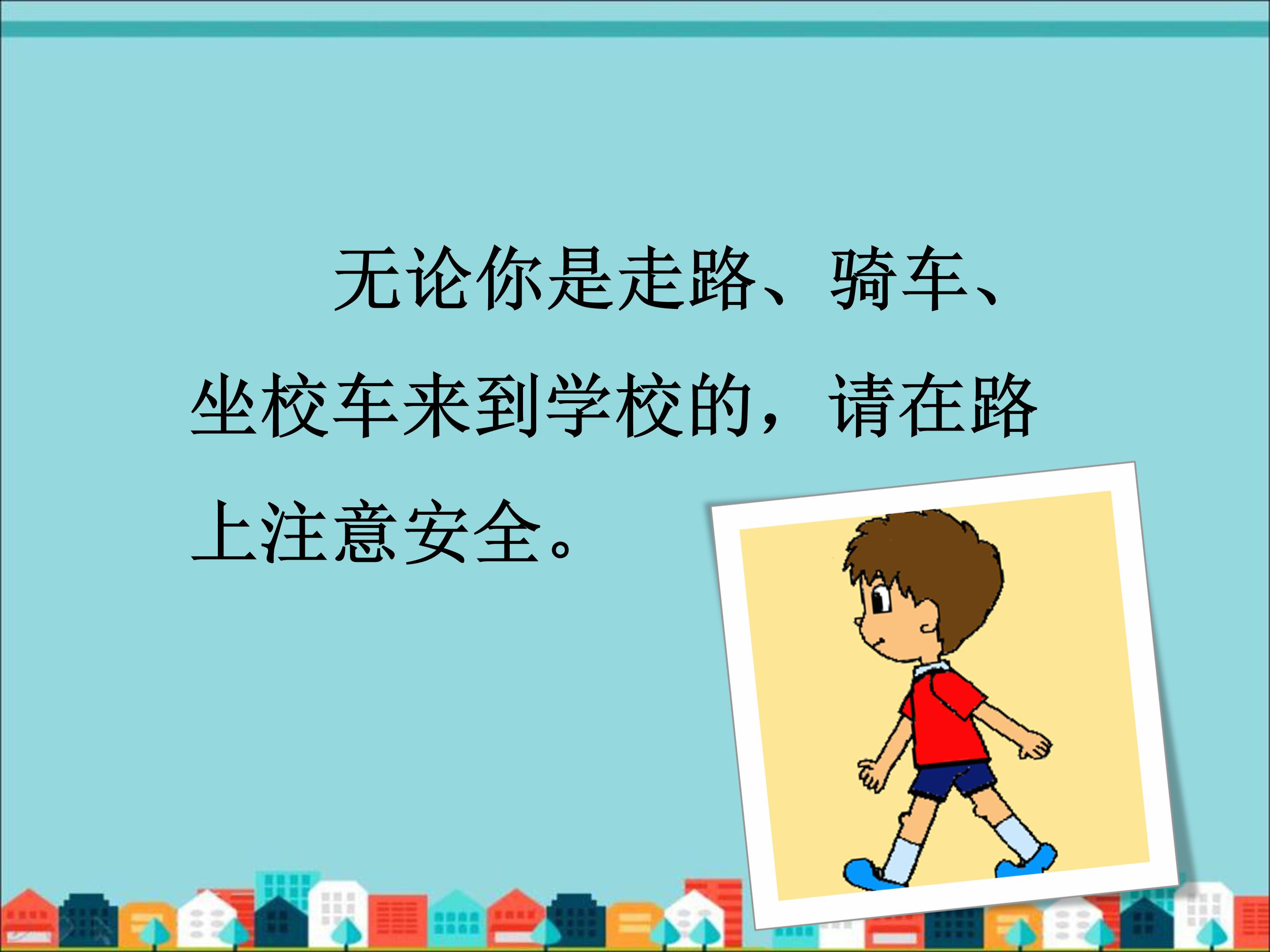 小学入学安全教育ppt模板