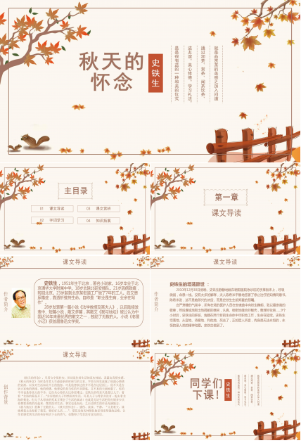 小学怀念的秋天ppt模板