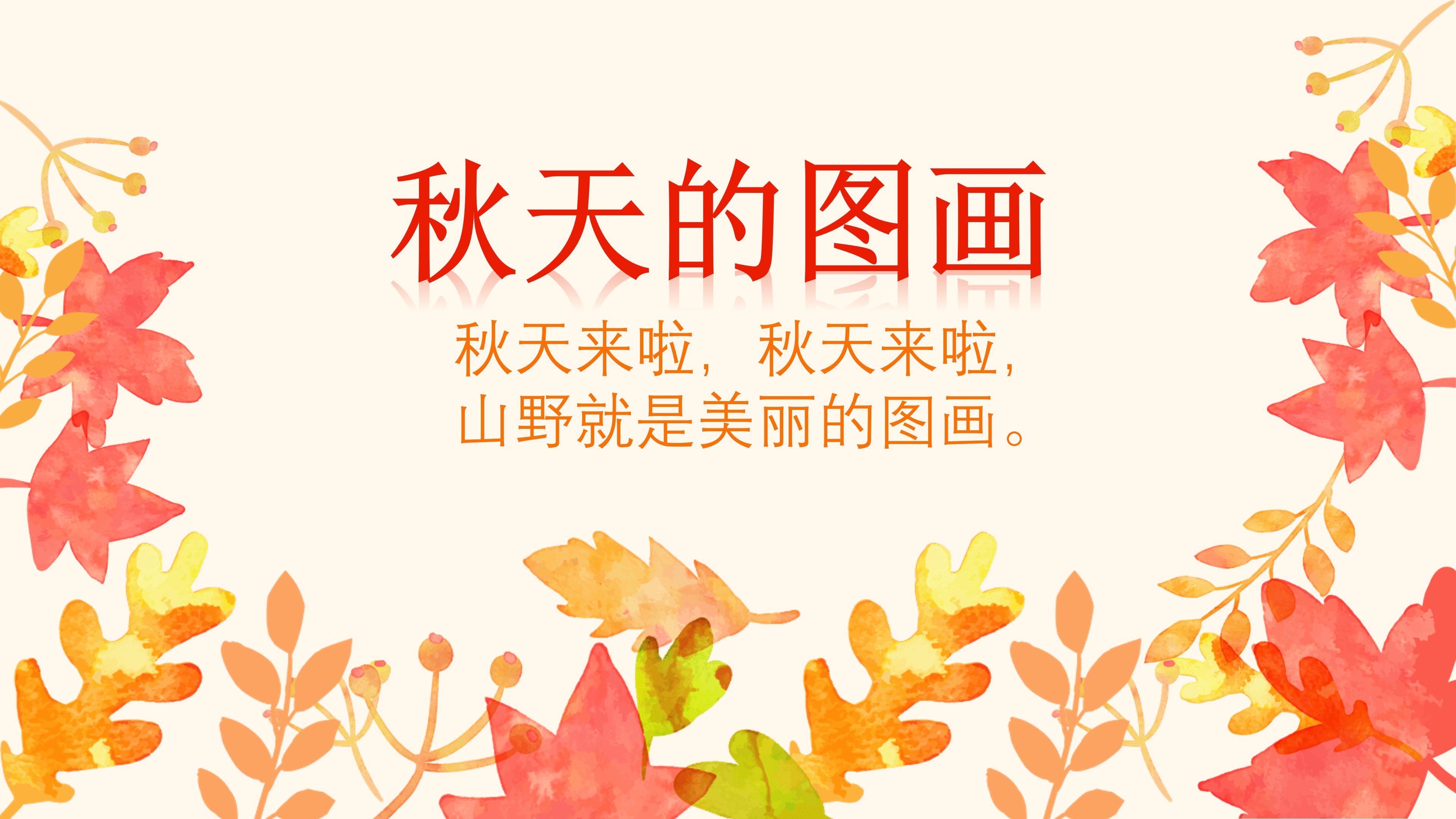 小学秋天的图画ppt课件模板