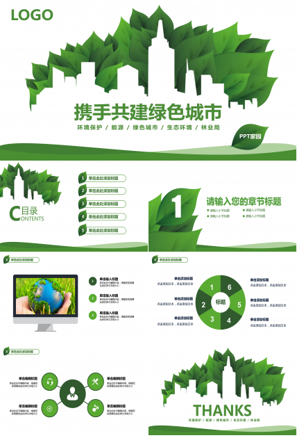 低碳生活ppt 模板