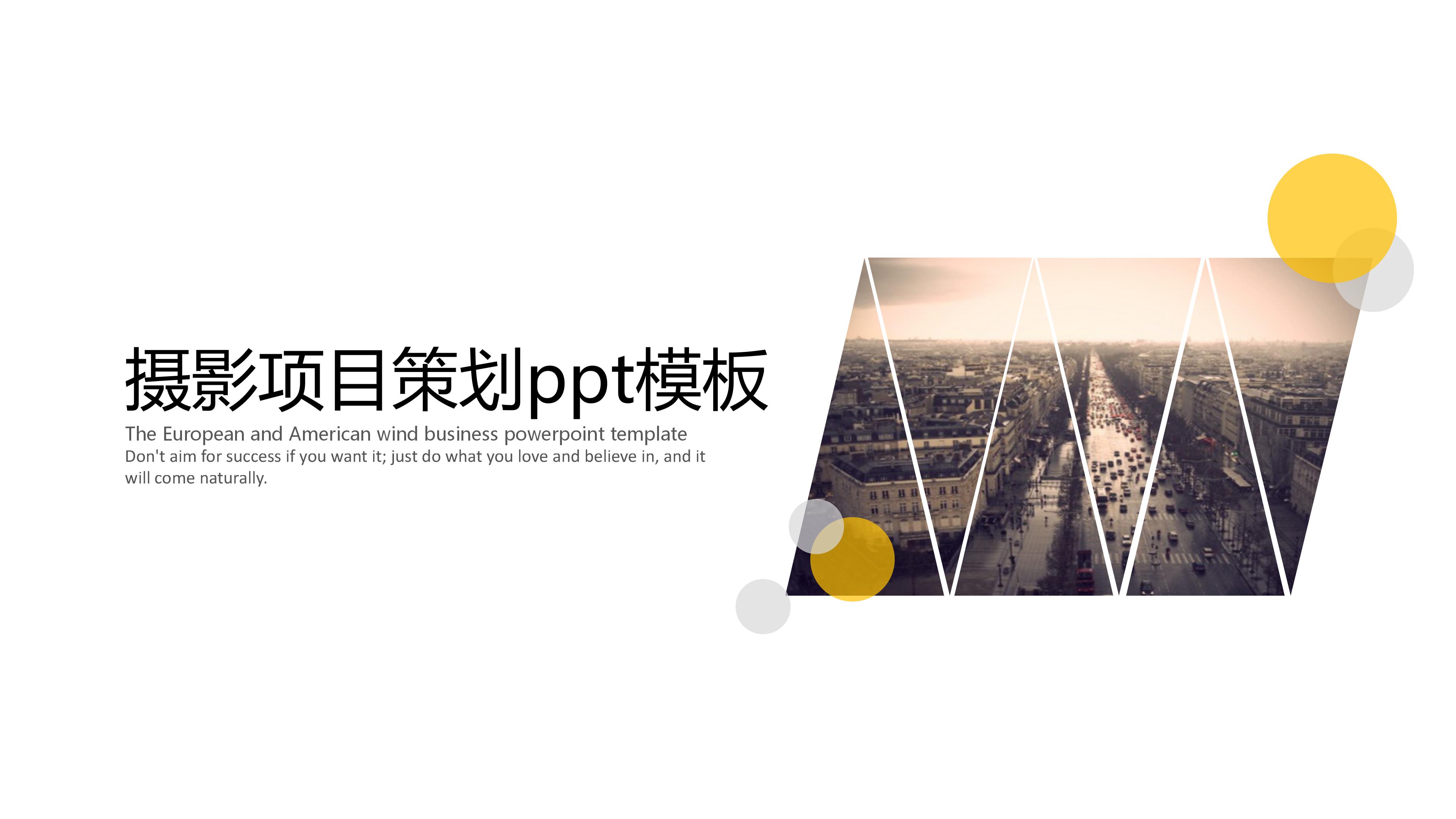 摄影项目策划ppt模板