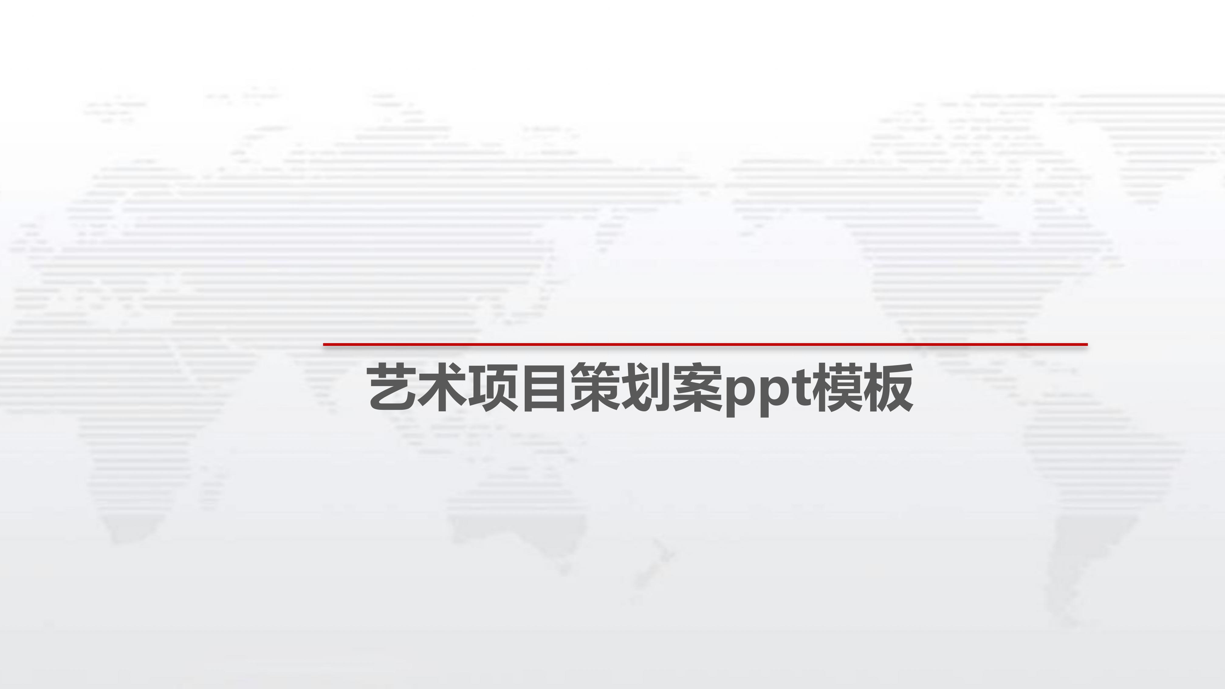 艺术项目策划案ppt模板