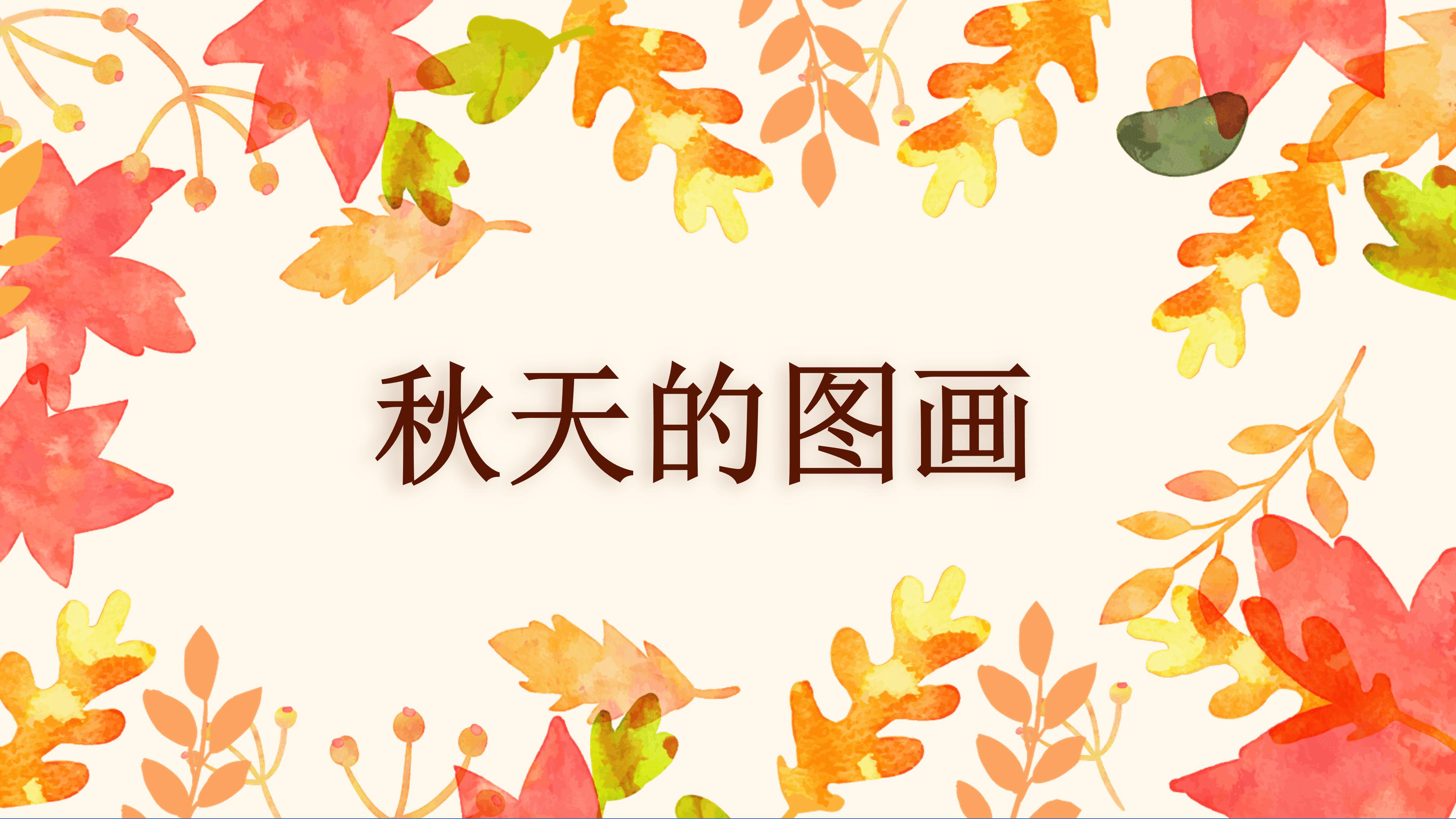小学秋天的图画ppt课件模板