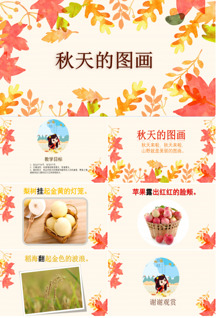 小学秋天的图画ppt课件模板