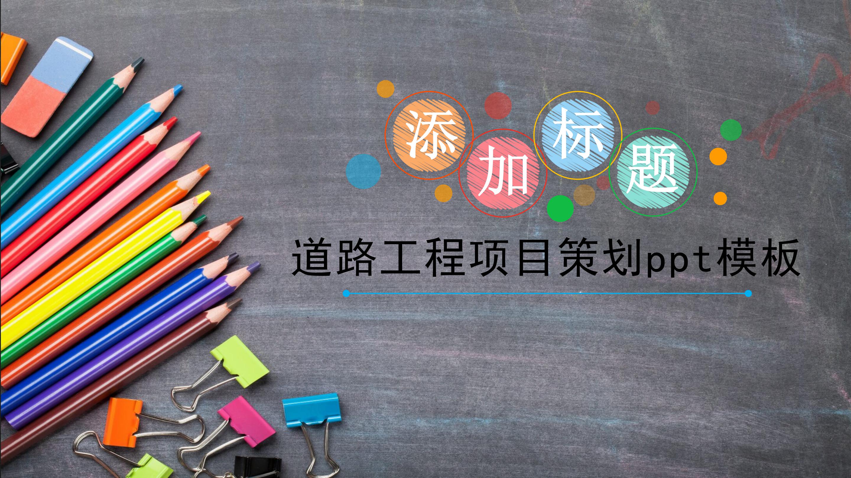 道路工程项目策划ppt模板