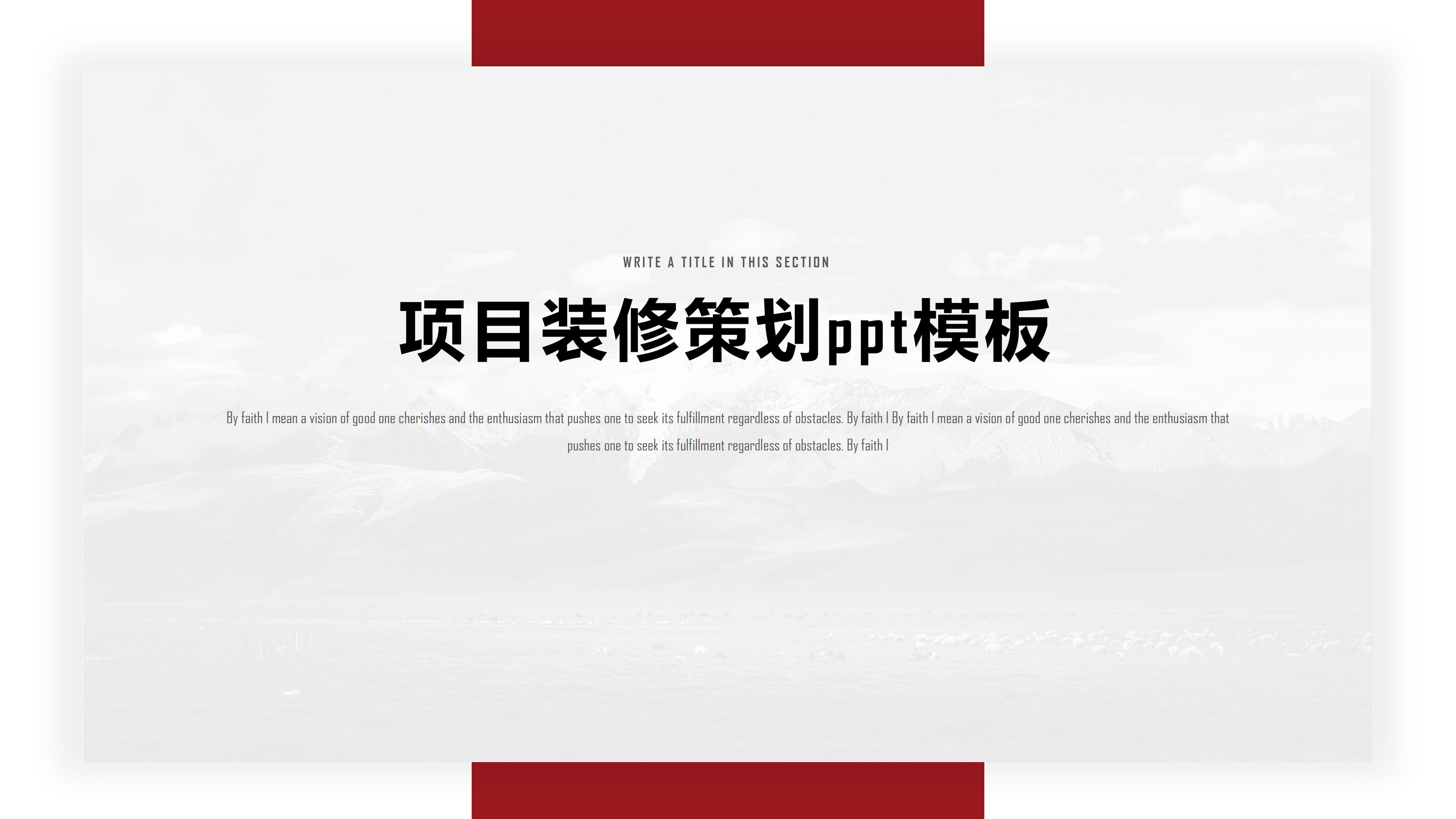 项目装修策划ppt模板