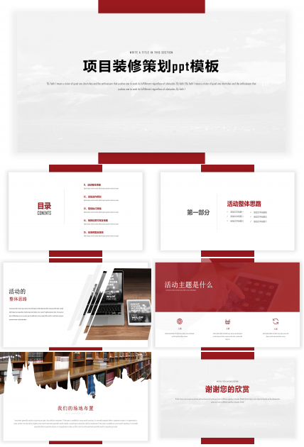 项目装修策划ppt模板
